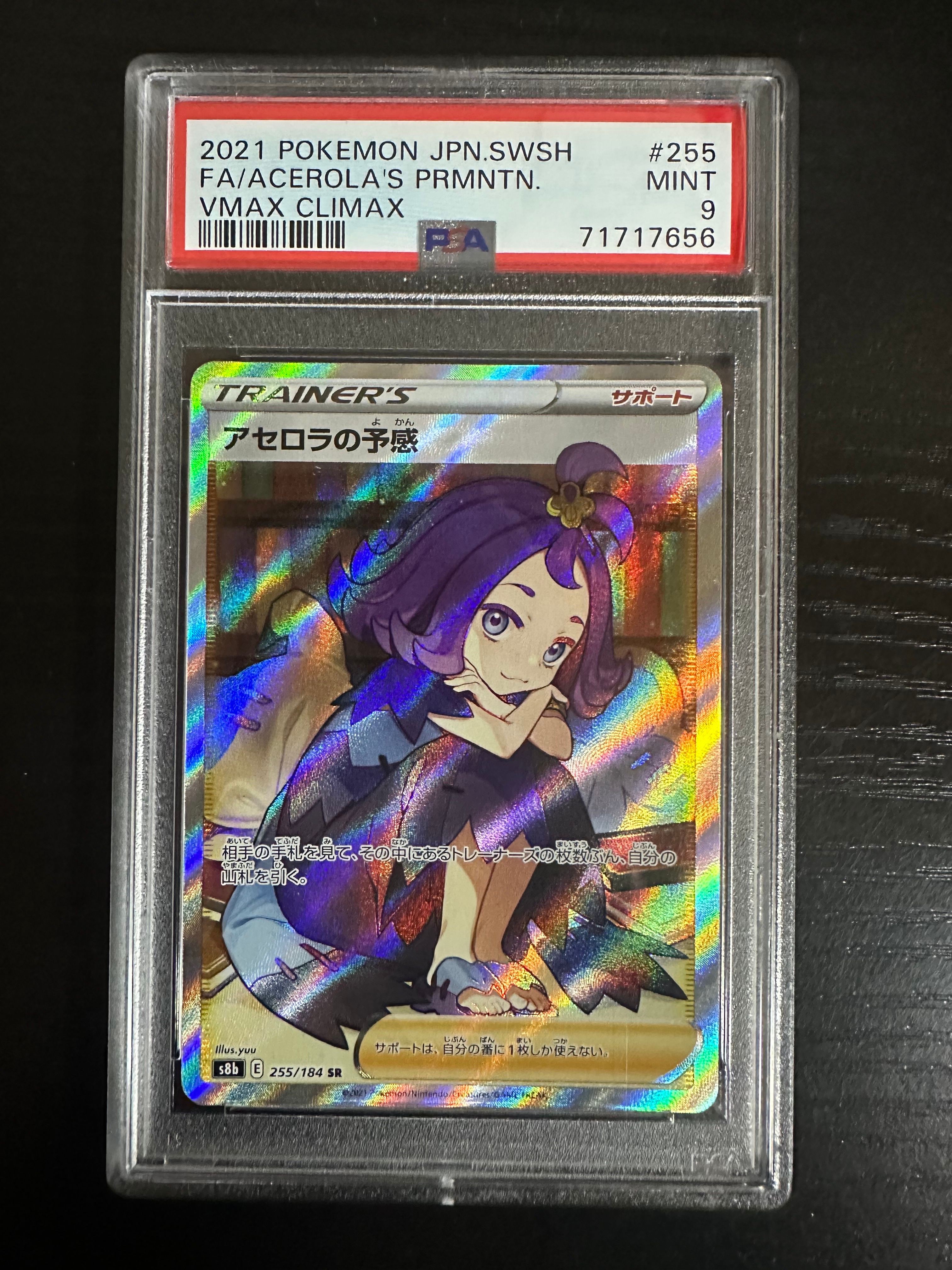 ✴︎PSA10✴︎アセロラの予感 SR VMAXクライマックス 255/184 アセロラの予感VMAXクライマックス psa10