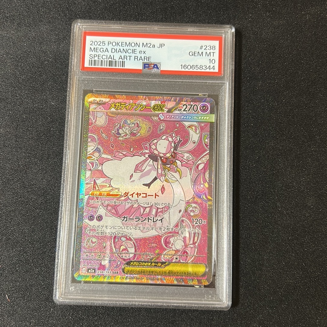 メガディアンシーex SAR [M2a 238/193](ハイクラスパック「MEGAドリームex」)