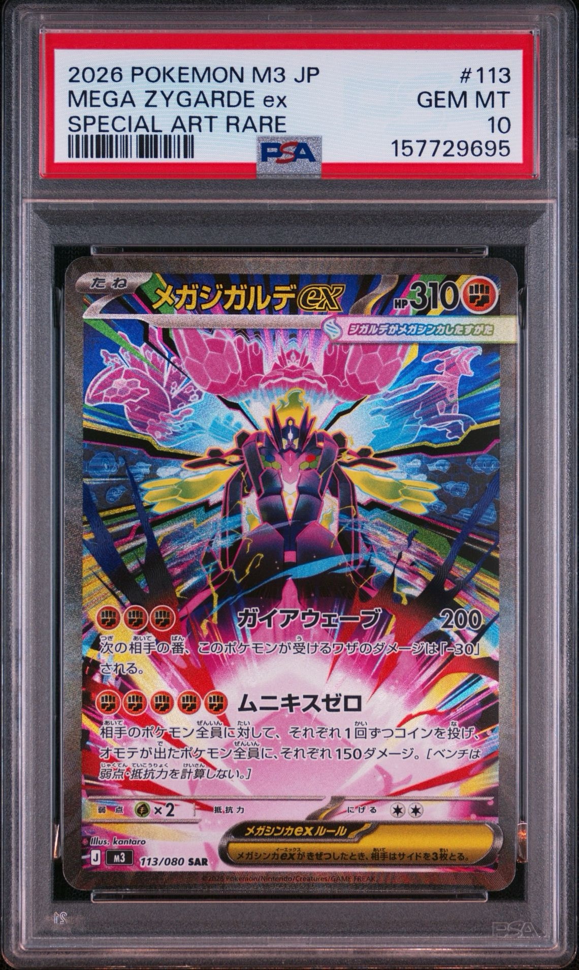 メガジガルデex SAR [M3 113/080](拡張パック「ムニキスゼロ」)通販