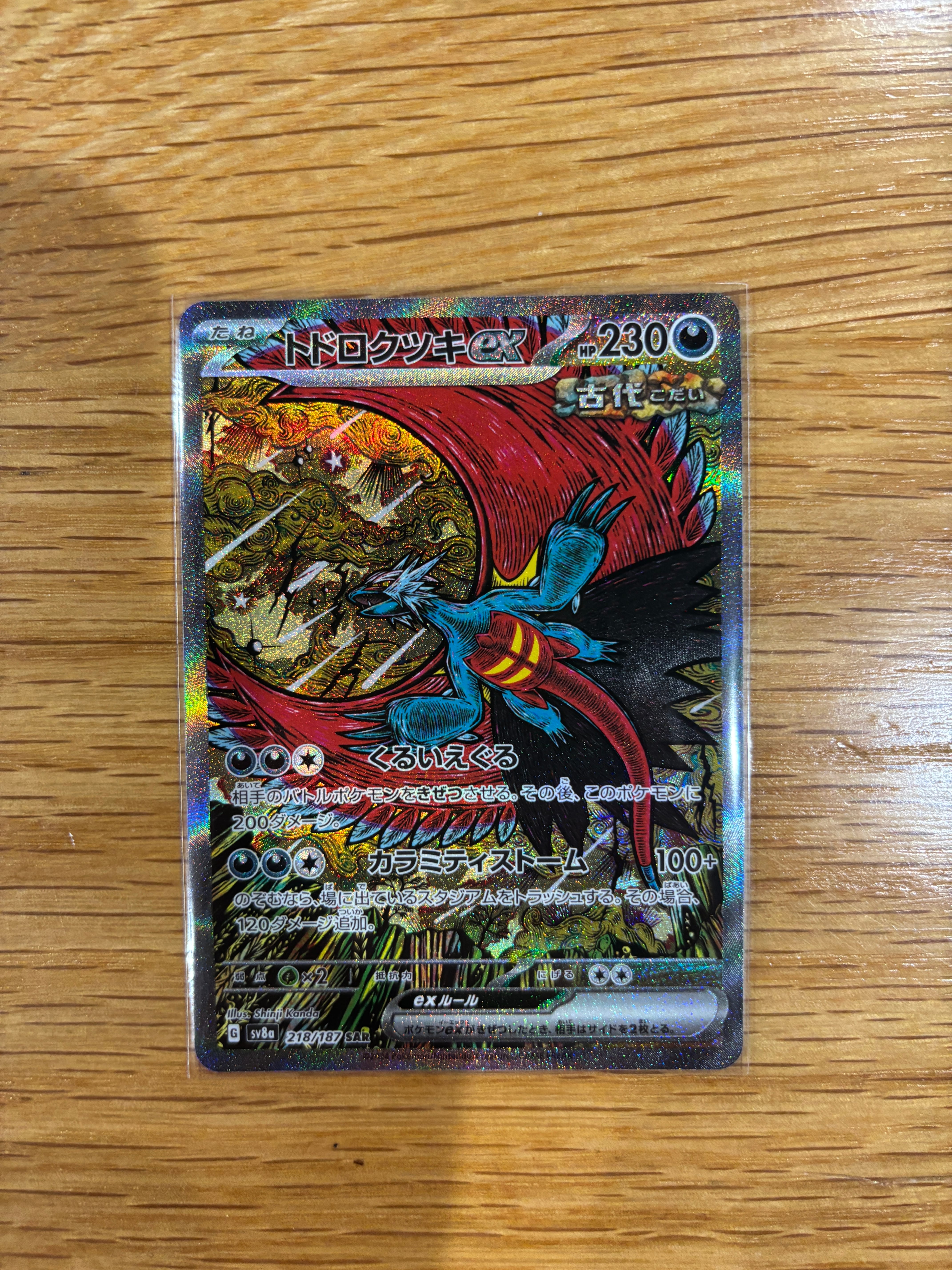 トドロクツキex SAR [SV8a 218/187](ハイクラスパック「テラスタルフェスex」)