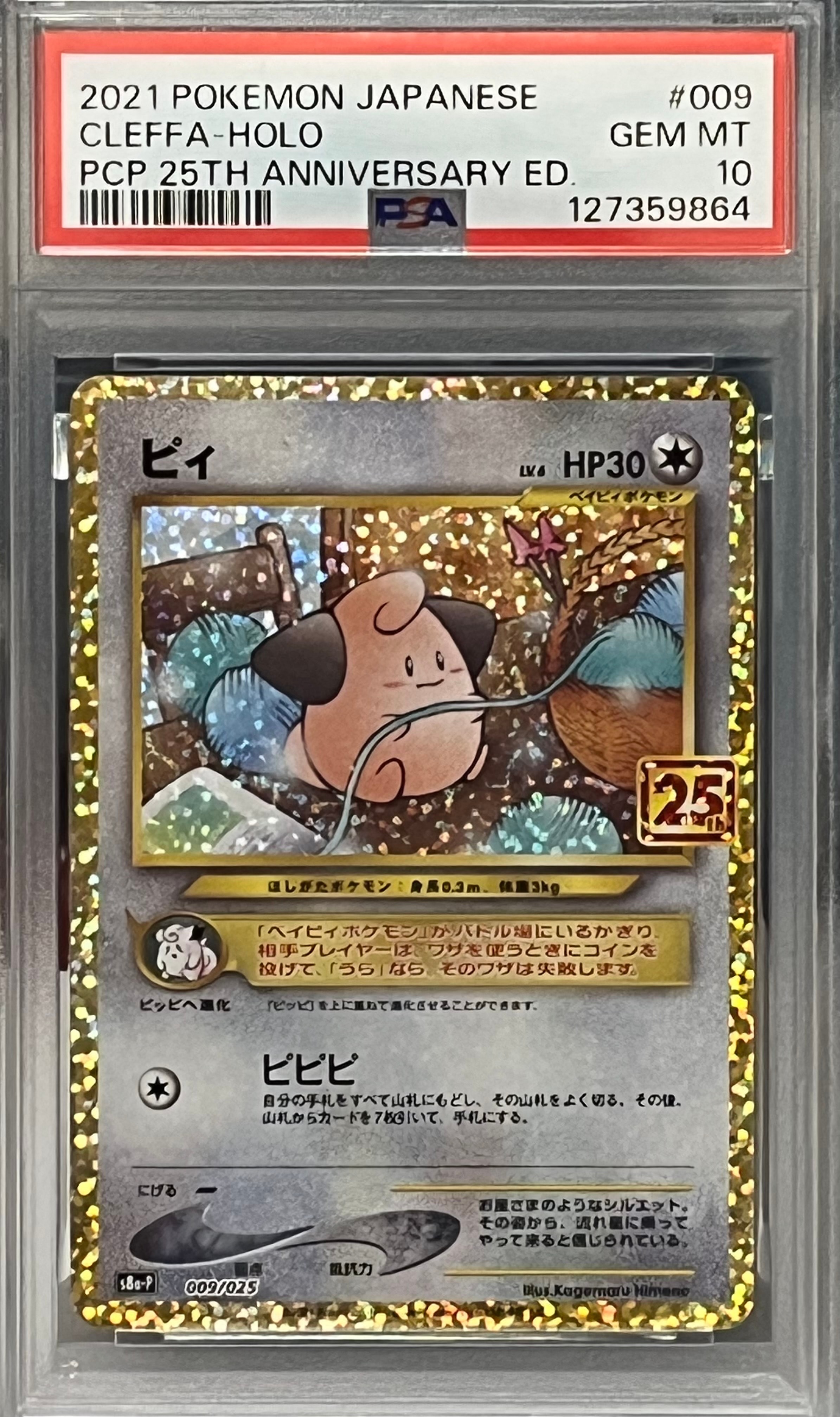 ピィ P [S8a-P 009/025](プロモカードパック 25th ANNIVERSARY edition)