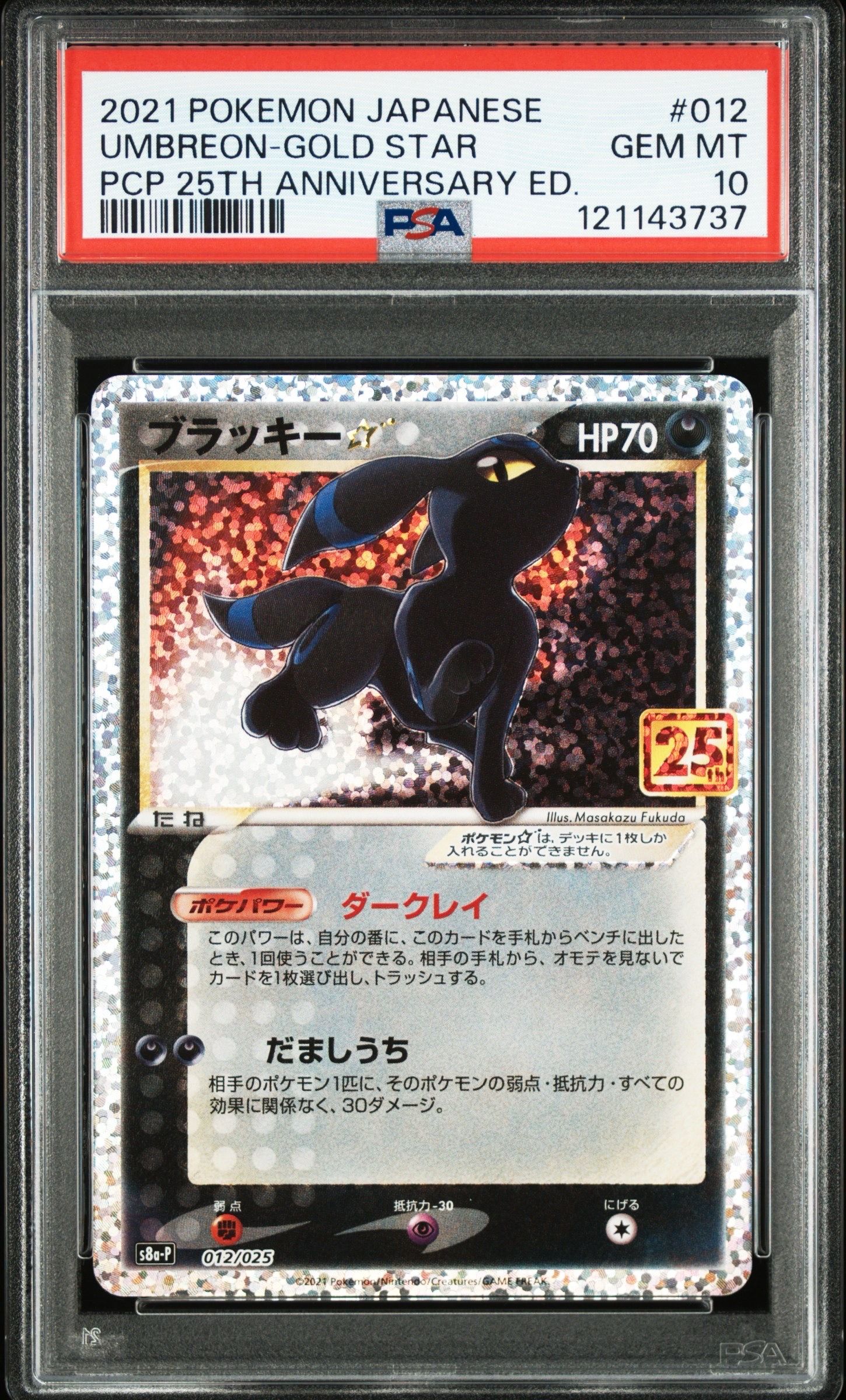 ブラッキー☆: プロモ[S8a-P 012/025](プロモカードパック 25th ANNIVERSARY edition)