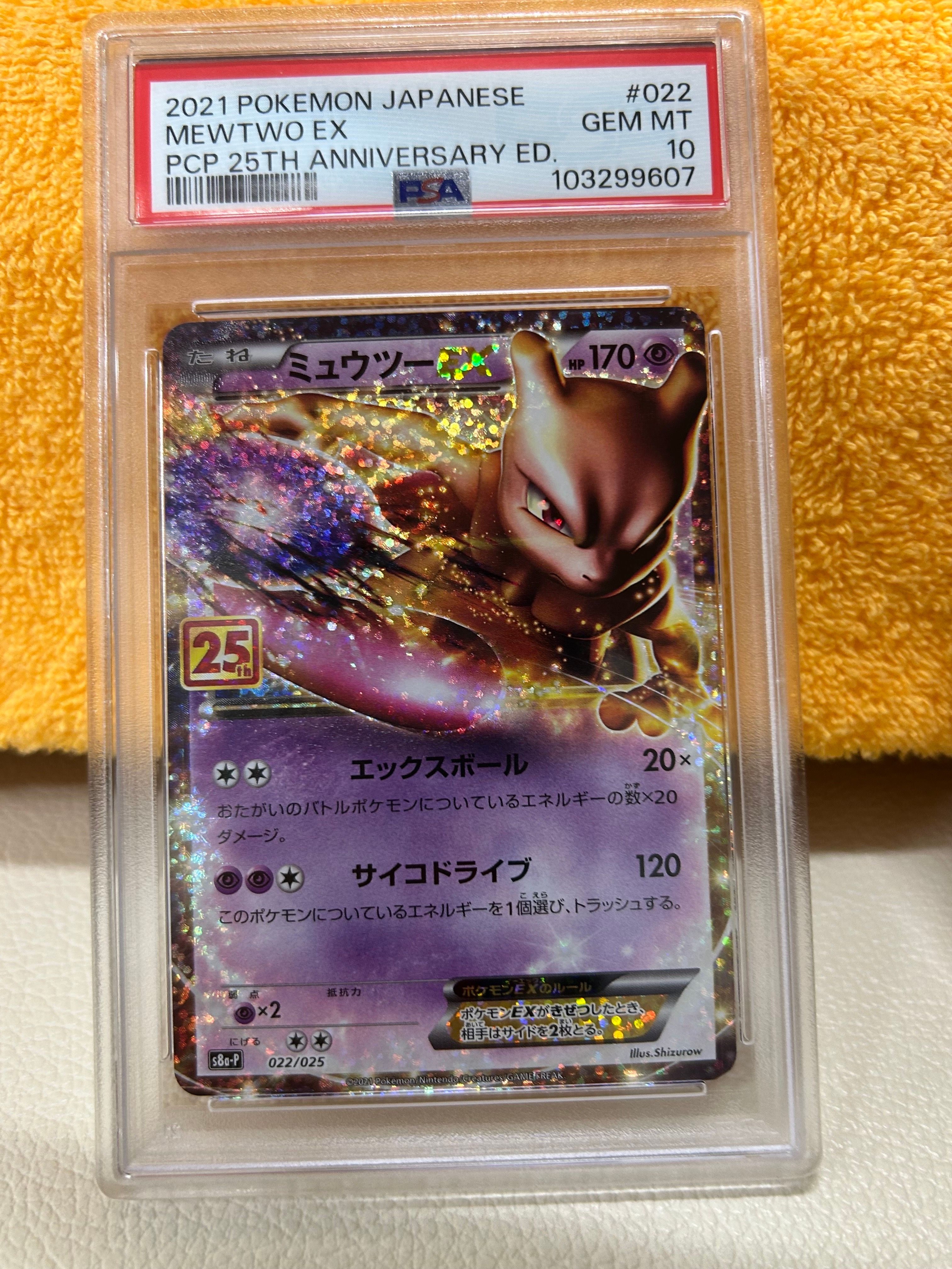 ミュウツーEX: プロモ[S8a-P 022/025](プロモカードパック 25th ANNIVERSARY edition)