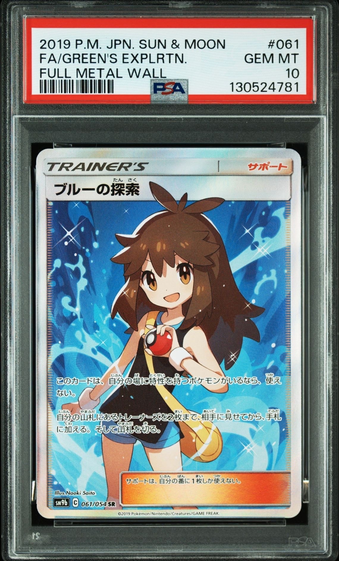 ブルーの探索 SR[SM9b 061/054](強化拡張パック「フルメタルウォール」)