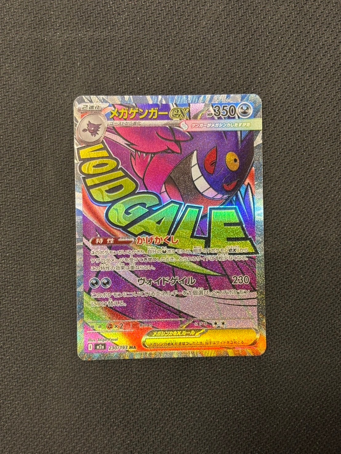 メガゲンガーex MA [M2a 230/193](ハイクラスパック「MEGAドリームex」)
