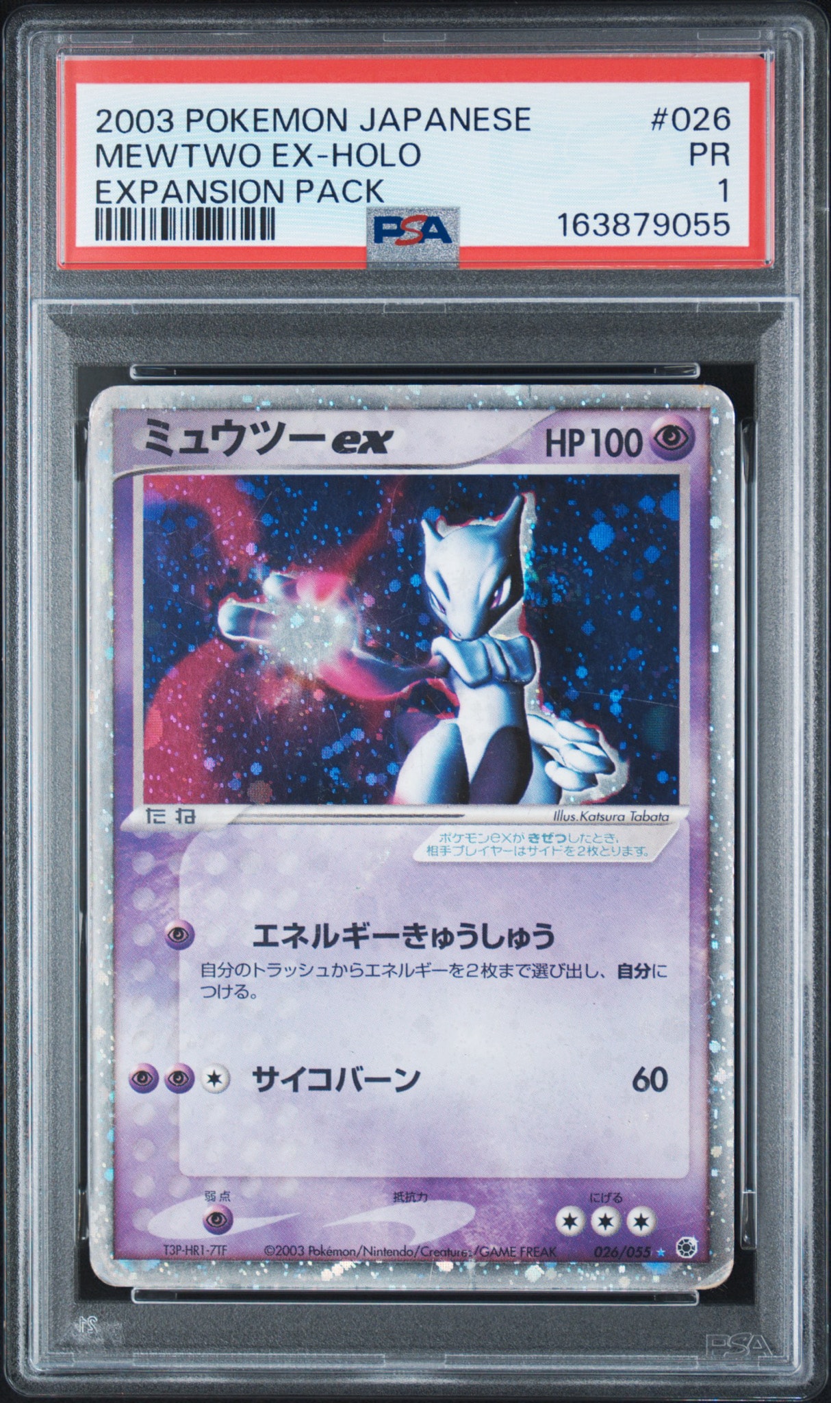 ミュウツーex ☆ [ADV1 026/055](ポケモンカードゲームADV「第1弾 拡張パック」)