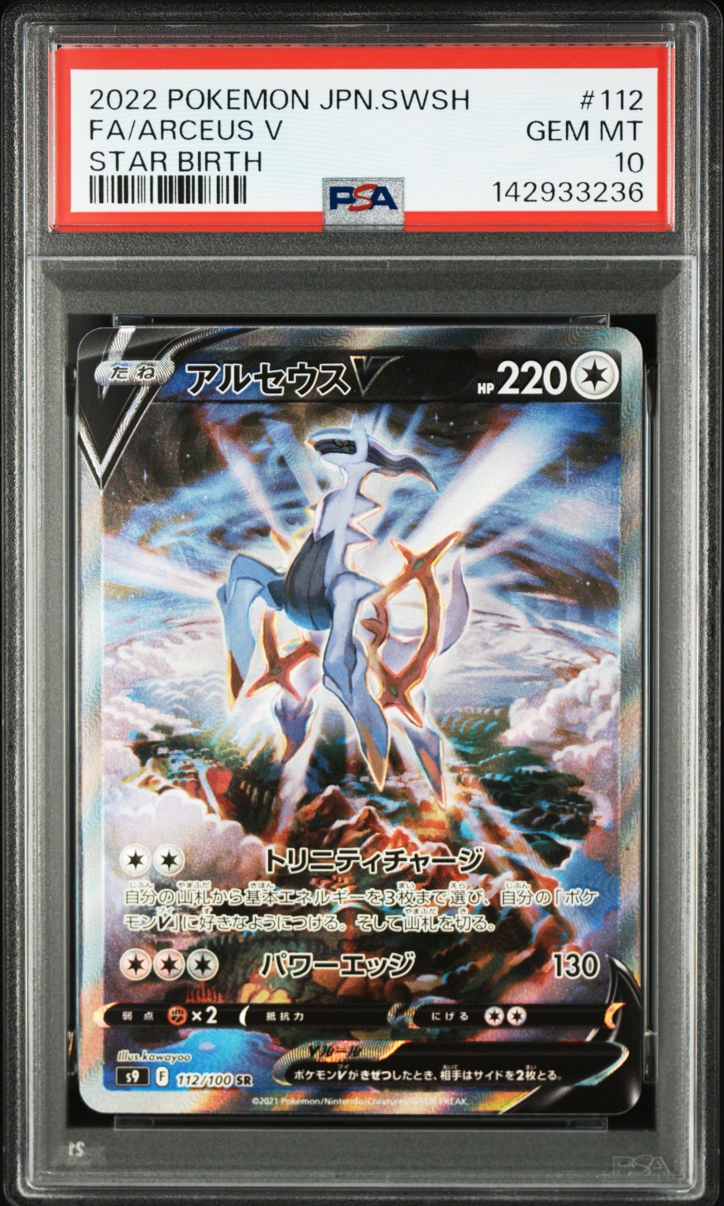 アルセウスV SA S9 スターバース psa10 PSA10】アルセウスV SR: SA[S9 112/100](拡張パック「スターバース
