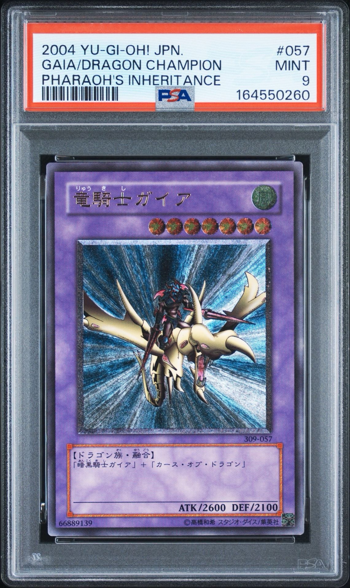 竜騎士ガイア UL [309-057](ファラオの遺産)