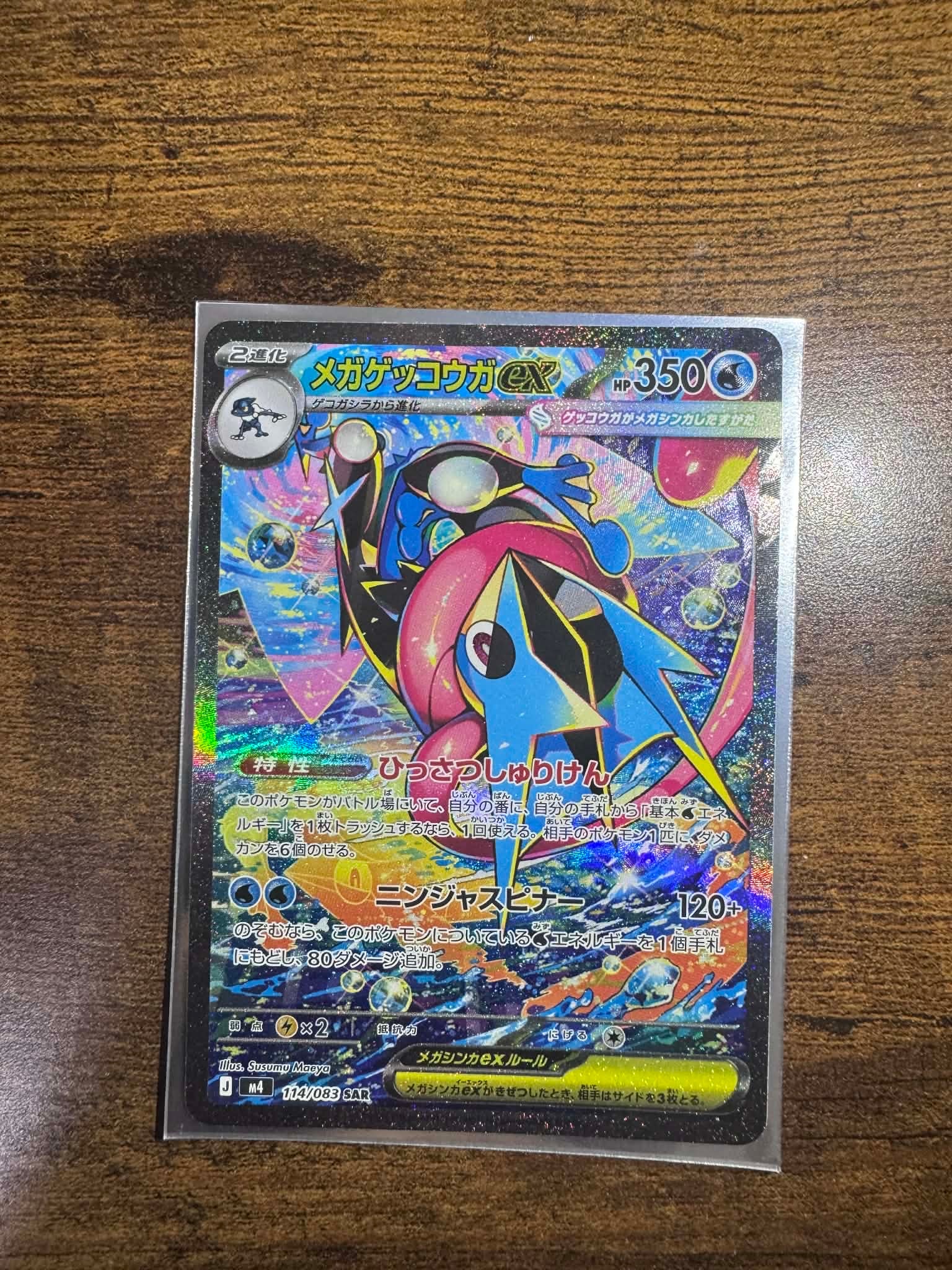 メガゲッコウガex SAR [M4 114/083](拡張パック「ニンジャスピナー」)