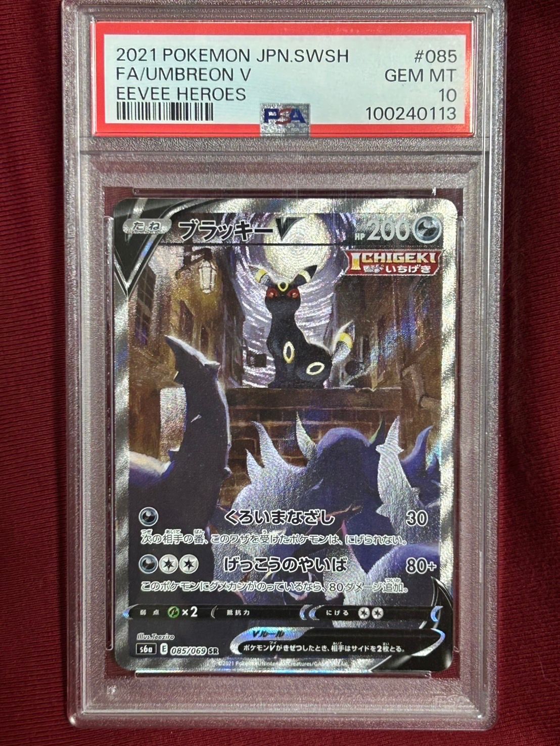 ブラッキーV SR: SA[S6a 085/069](強化拡張パック「イーブイヒーローズ」)