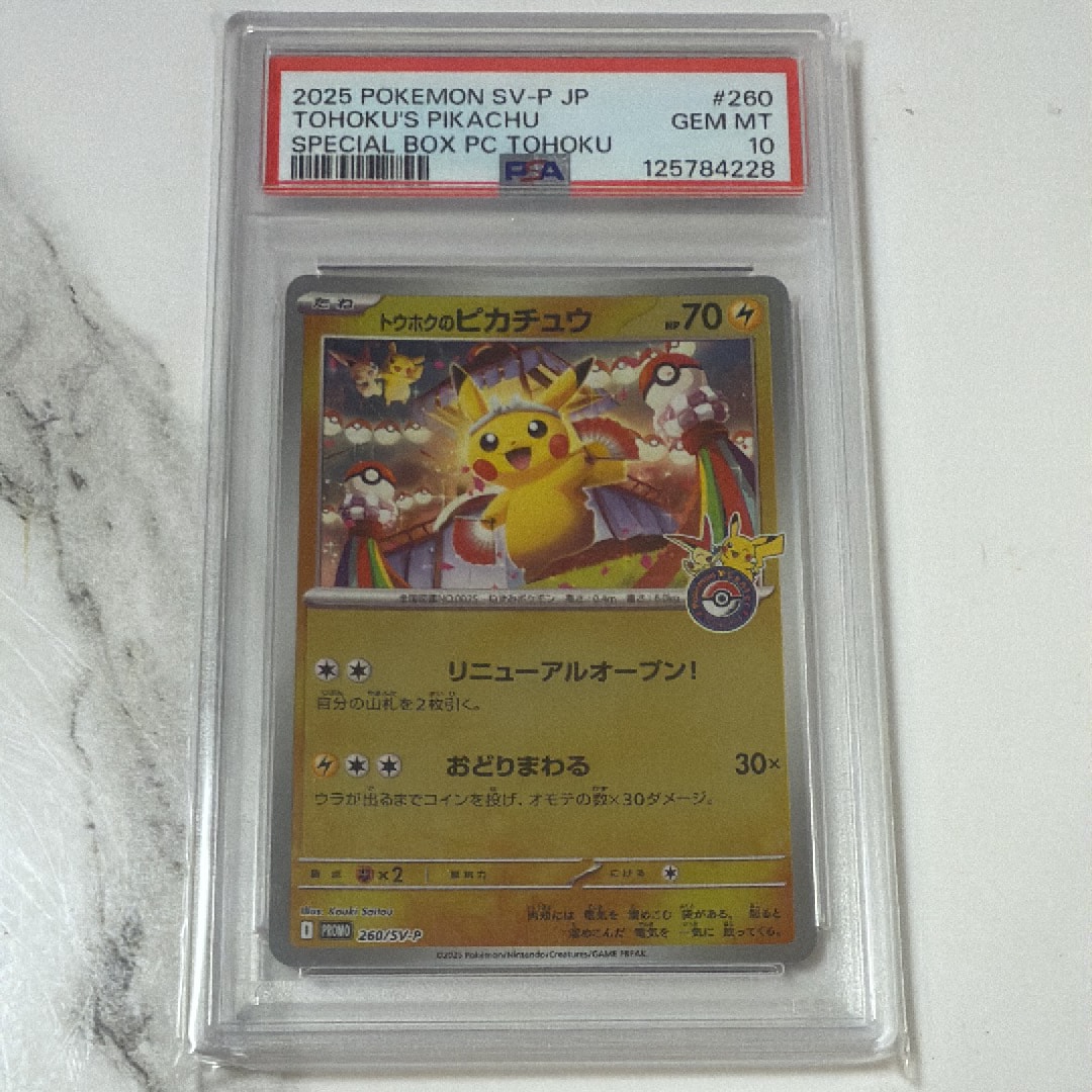 トウホクのピカチュウ P [SV-P 260](スペシャルBOX「ポケモンセンタートウホク」)