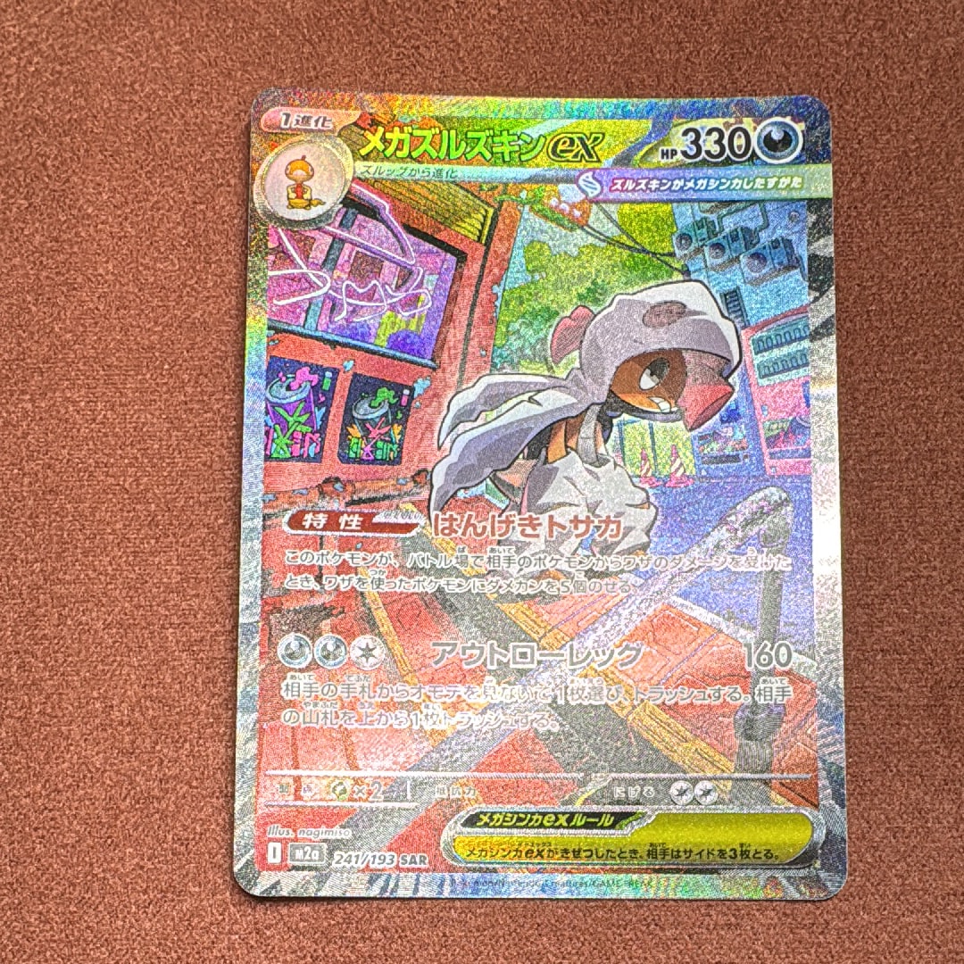 メガズルズキンex SAR [M2a 241/193](ハイクラスパック「MEGAドリームex」)