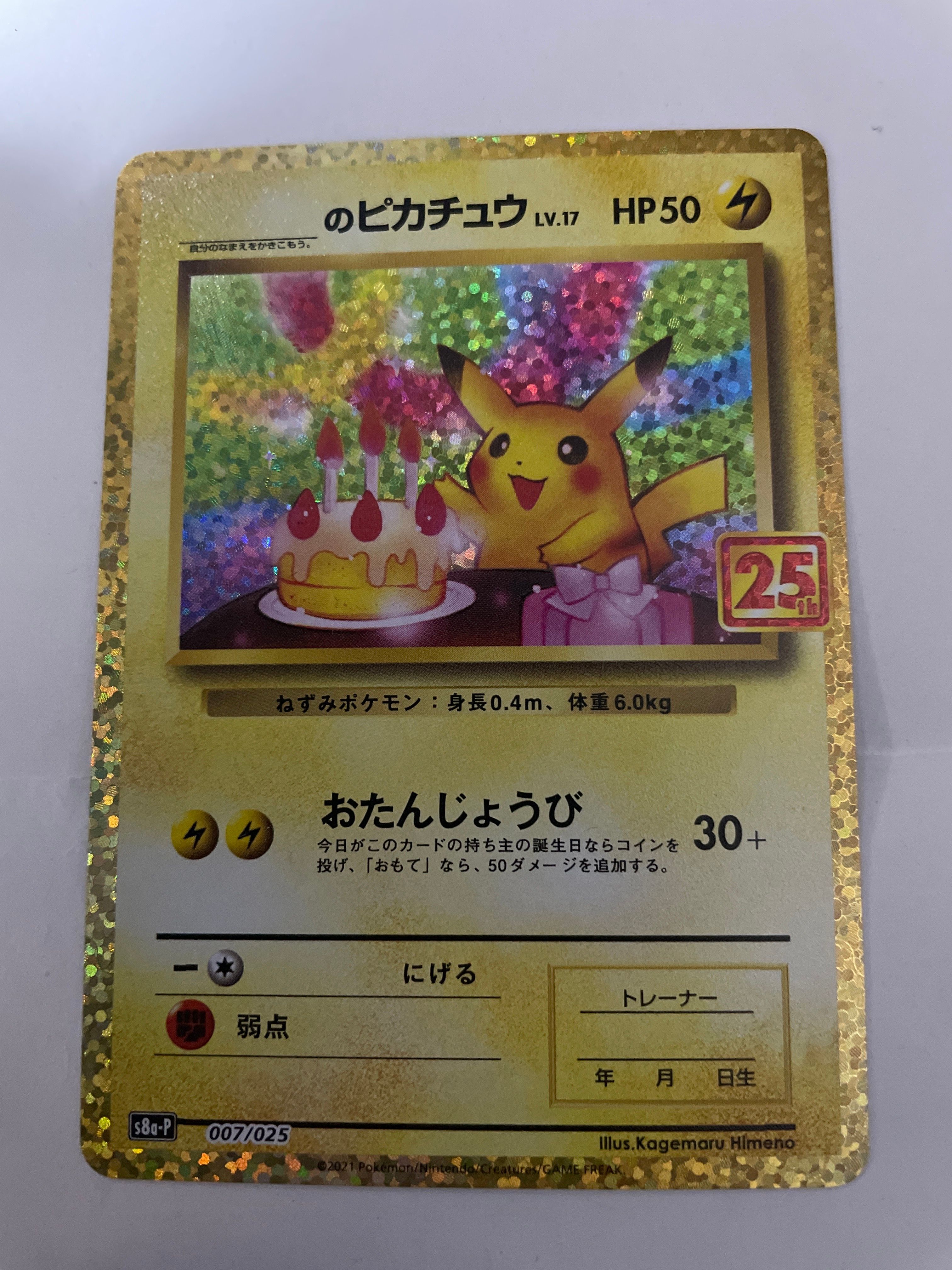 _のピカチュウ: プロモ (お誕生日ピカチュウ) [S8a-P 007/025](プロモカードパック 25th ANNIVERSARY edition)