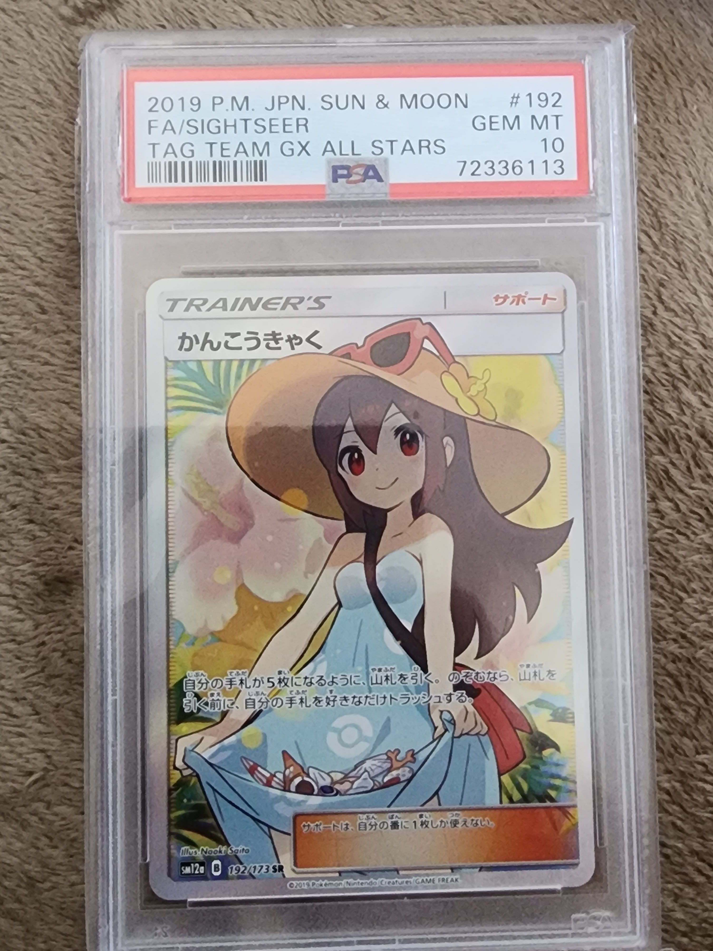 かんこうきゃく SR[SM12a 192/173](ハイクラスパック「TAG TEAM GX タッグオールスターズ」)