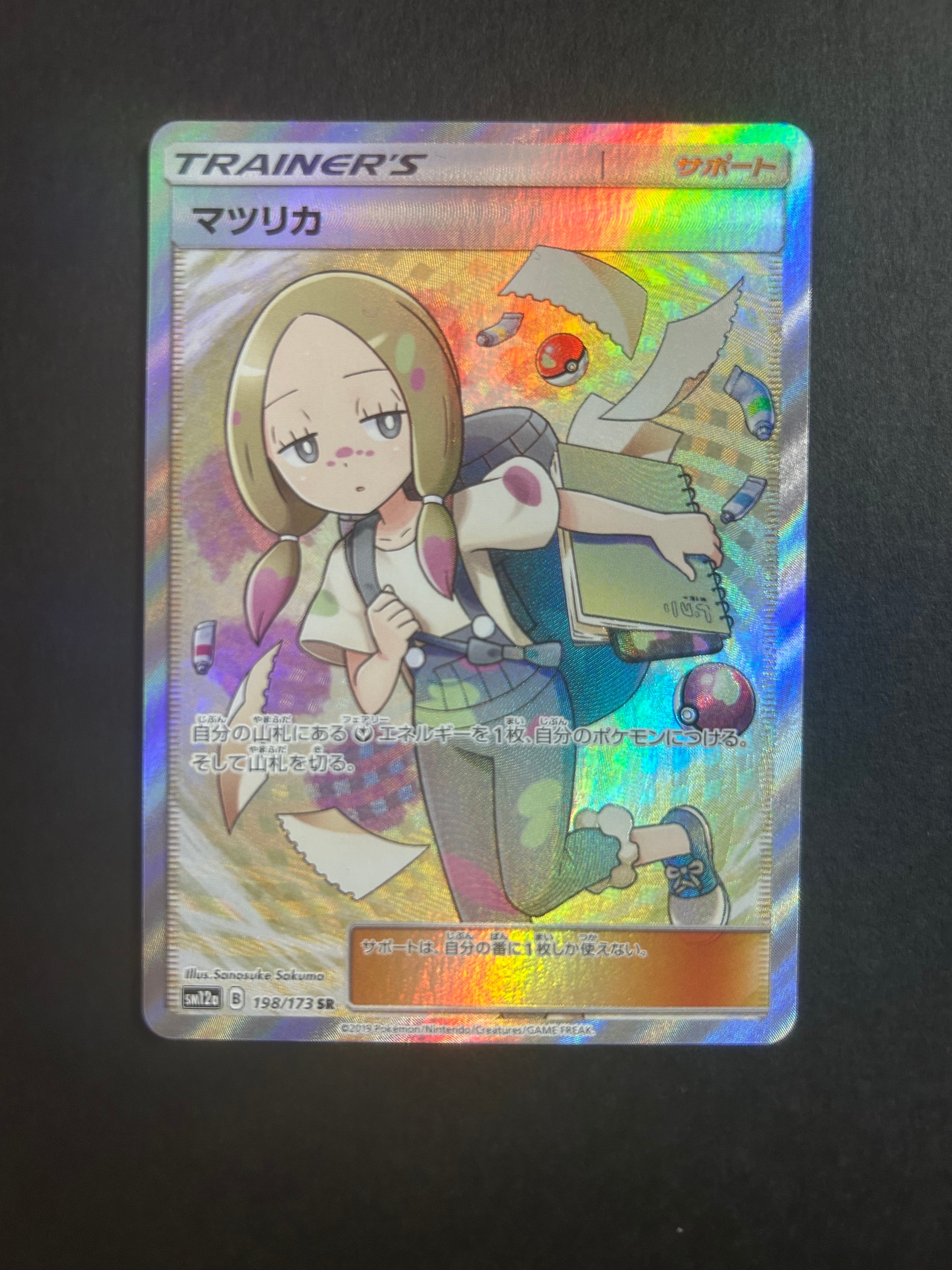 マツリカ SR[SM12a 198/173](ハイクラスパック「TAG TEAM GX タッグオールスターズ」)
