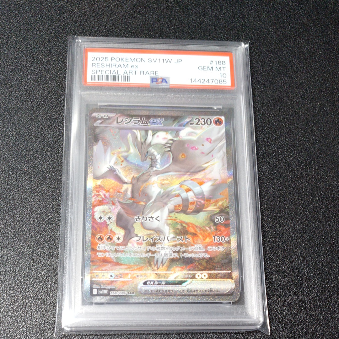 PSA10レシラムex SAR SV11W ホワイトフレア 168/086 PSA 10 Reshiram ex SAR 168/086 White Flare sv11W Pokemon Card