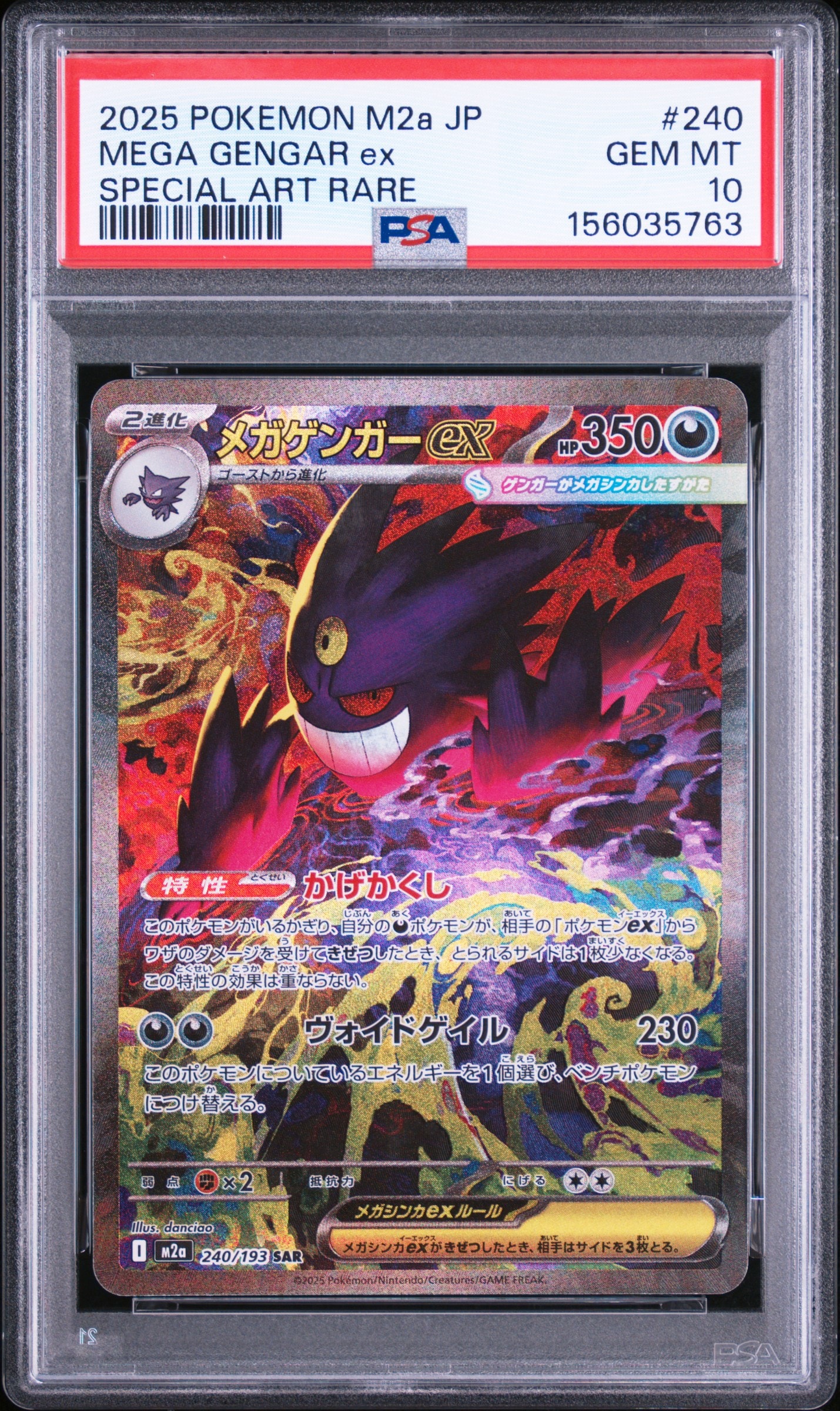 メガゲンガーex SAR [M2a 240/193](ハイクラスパック「MEGAドリームex