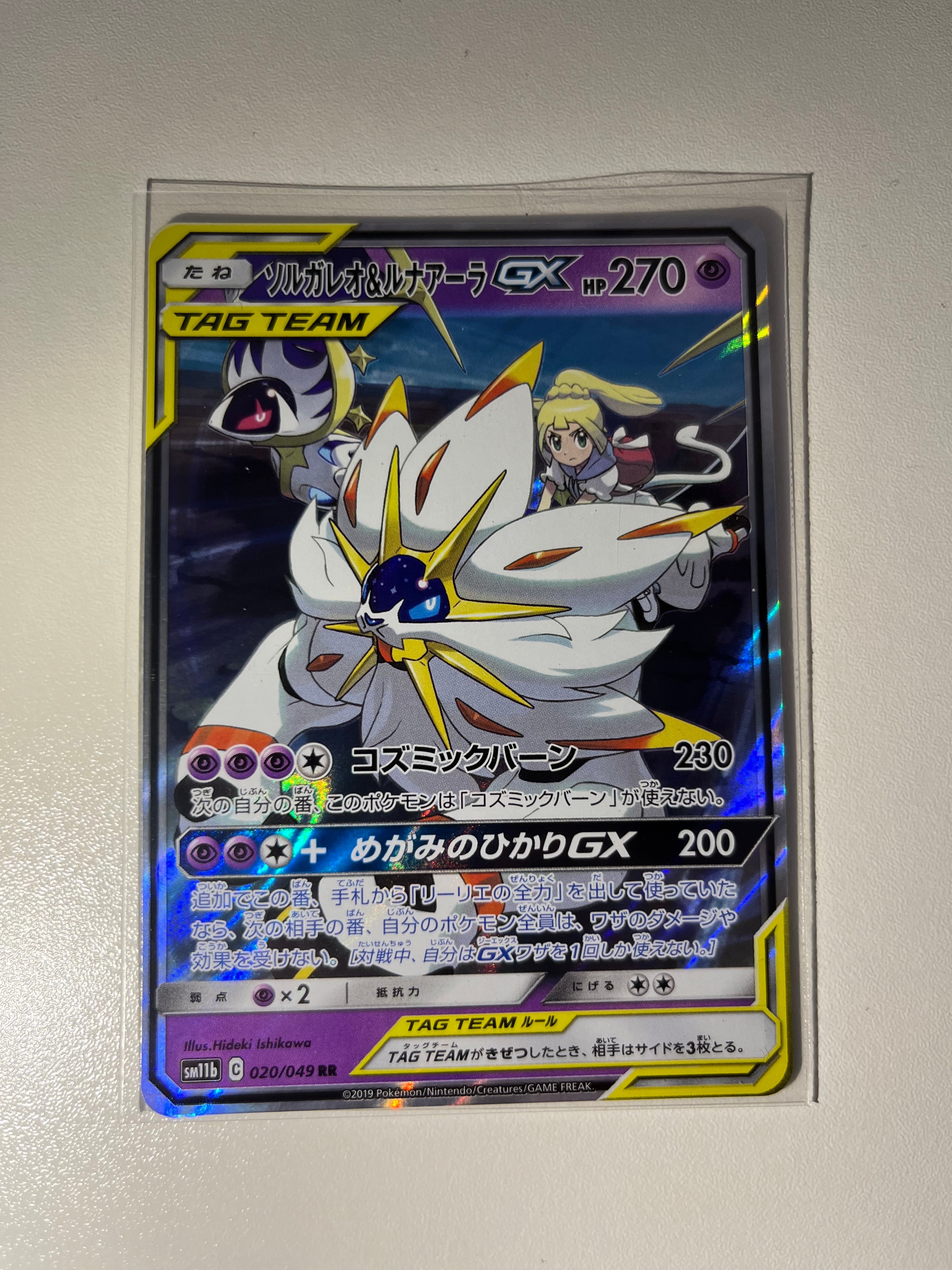 ソルガレオ&ルナアーラGX (リーリエ) RR[SM11b 020/049](強化拡張パック「ドリームリーグ」)