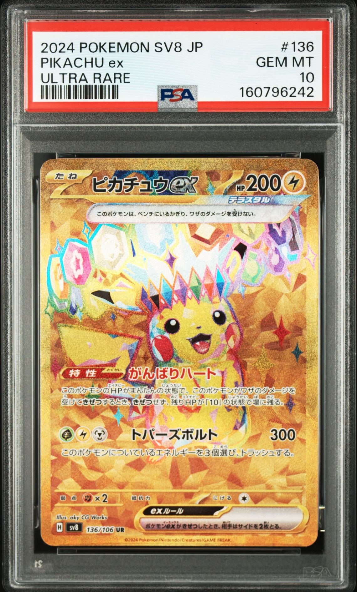 ピカチュウex UR [SV8 136/106](拡張パック「超電ブレイカー」)の新品