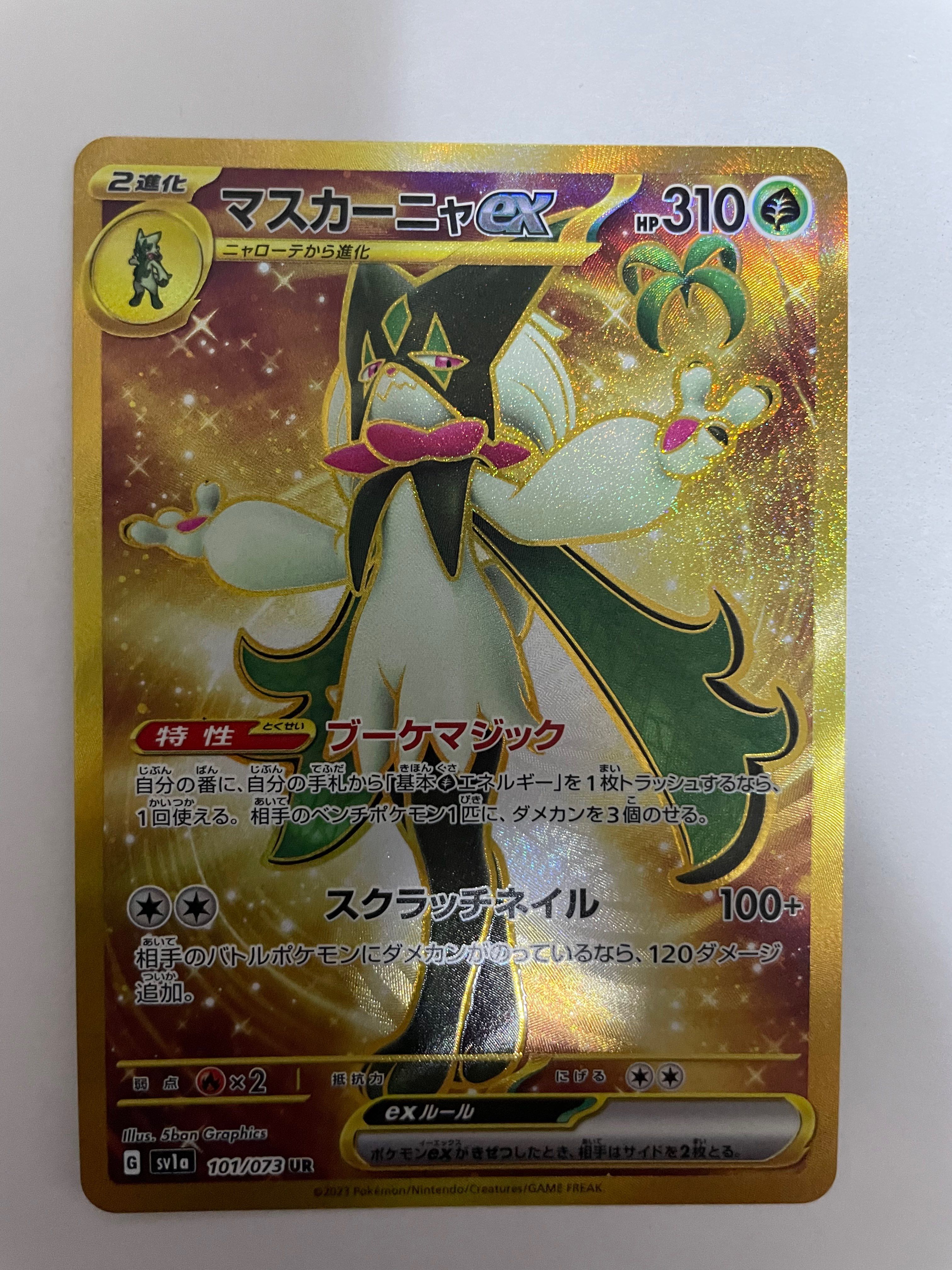 マスカーニャex UR[SV1a 101/073](スカーレット&バイオレット 拡張パック「トリプレットビート」)