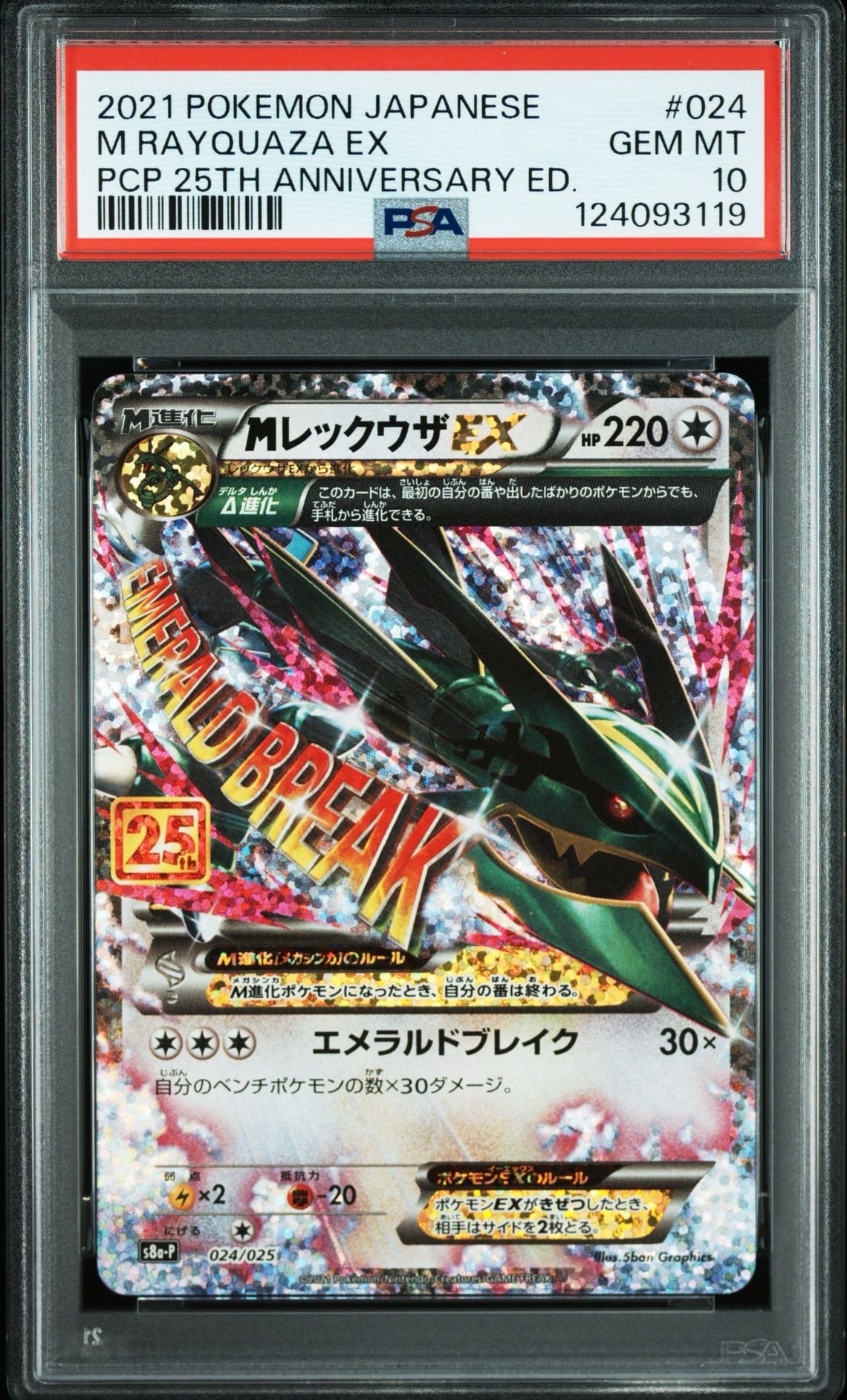 MレックウザEX: プロモ[S8a-P 024/025](プロモカードパック 25th ANNIVERSARY edition)