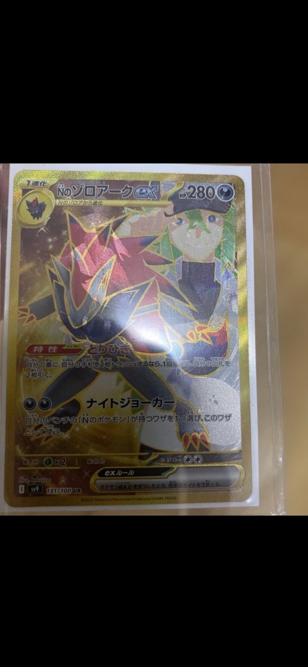 Nのゾロアークex :エラー版 UR [SV9 131/100](拡張パック「バトルパートナーズ」)