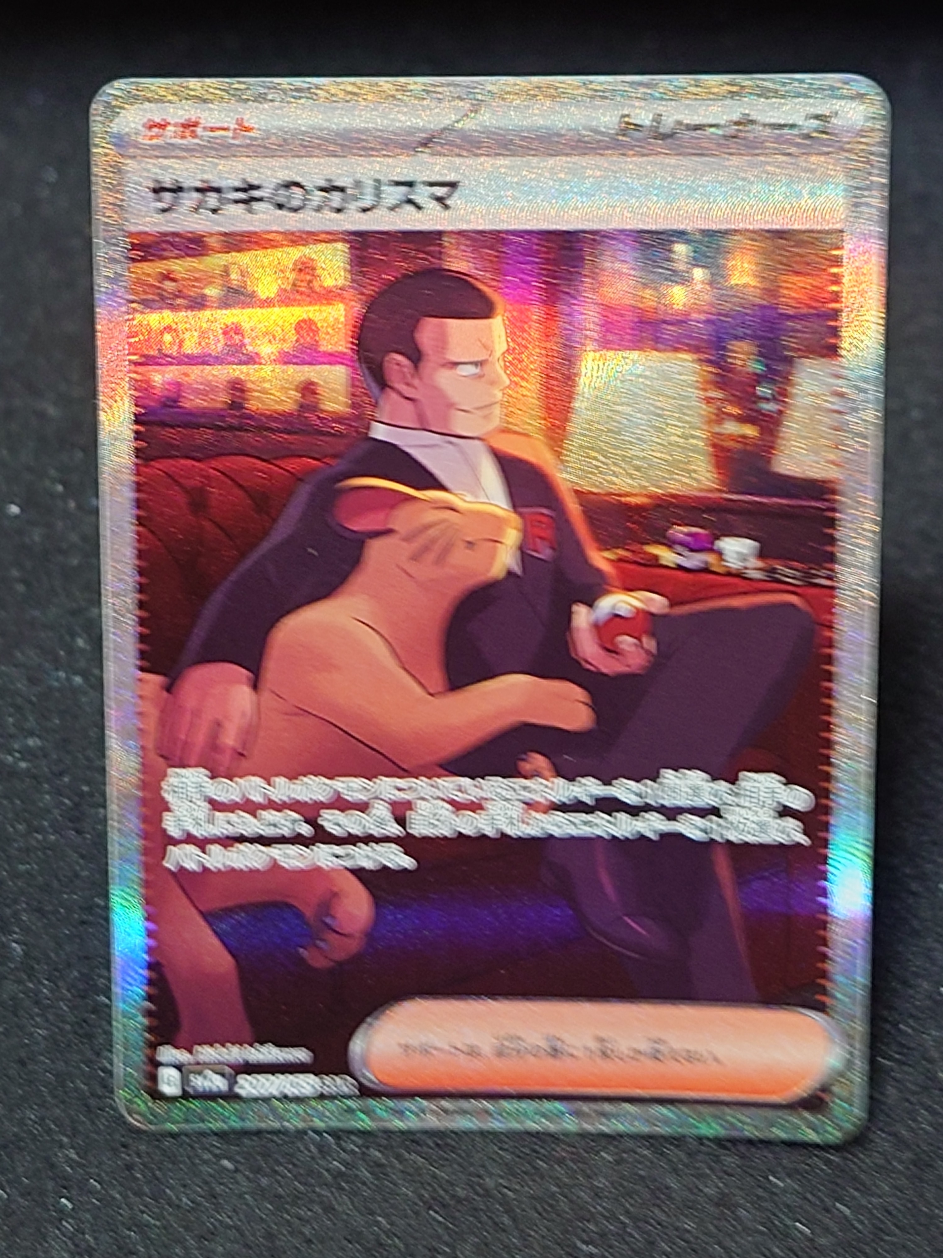 サカキのカリスマ SAR[SV2a 207/165](強化拡張パック「ポケモンカード151」)