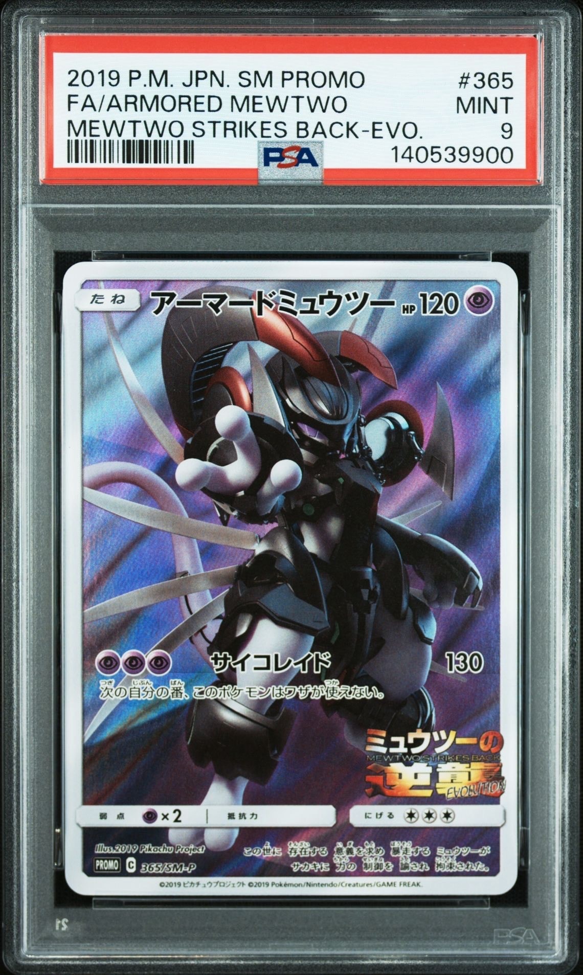アーマードミュウツー: プロモ (開封済) [SM-P 365](プロモーションカード「SM-P」)
