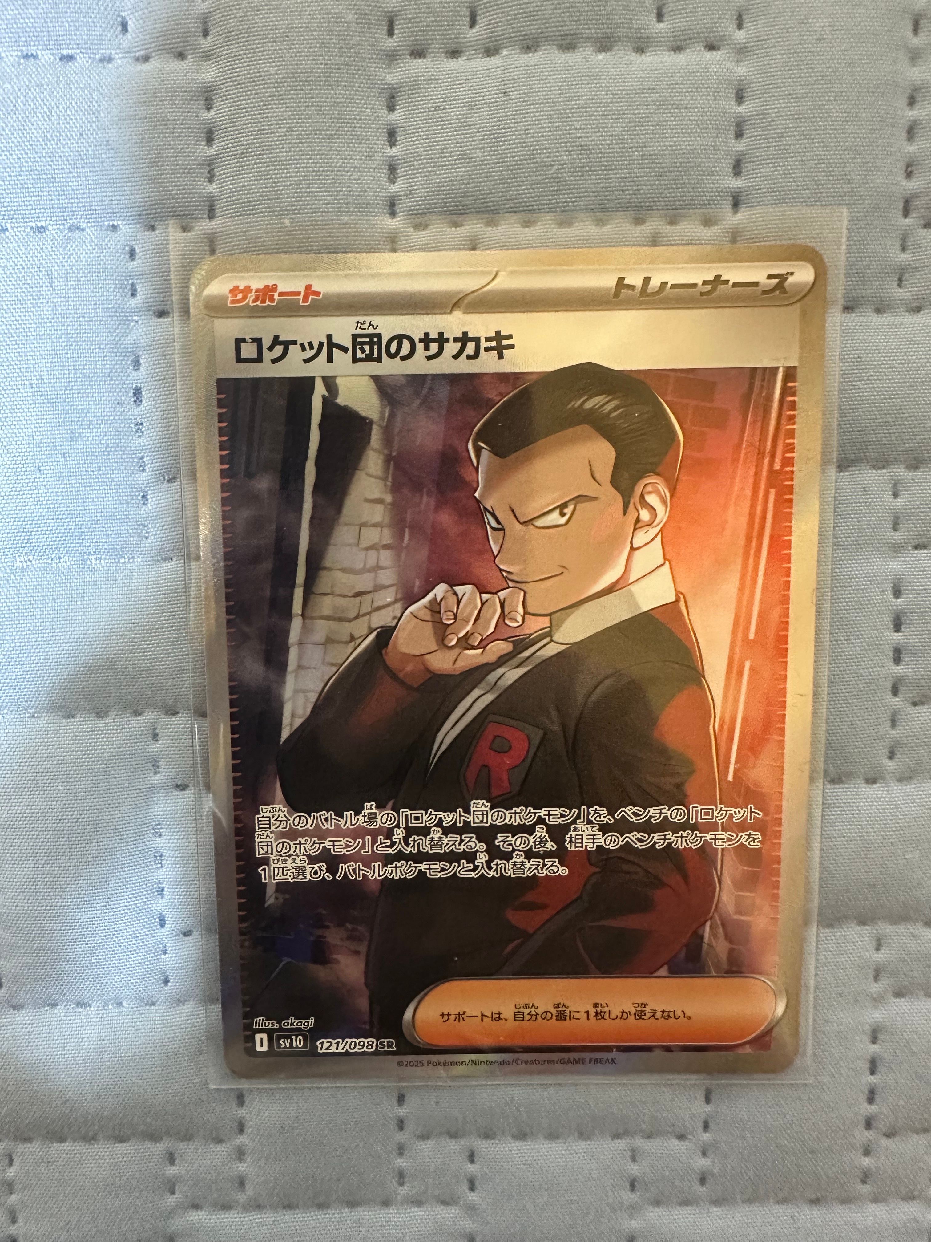 ロケット団のサカキ SR [SV10 121/098](拡張パック「ロケット団の栄光」)