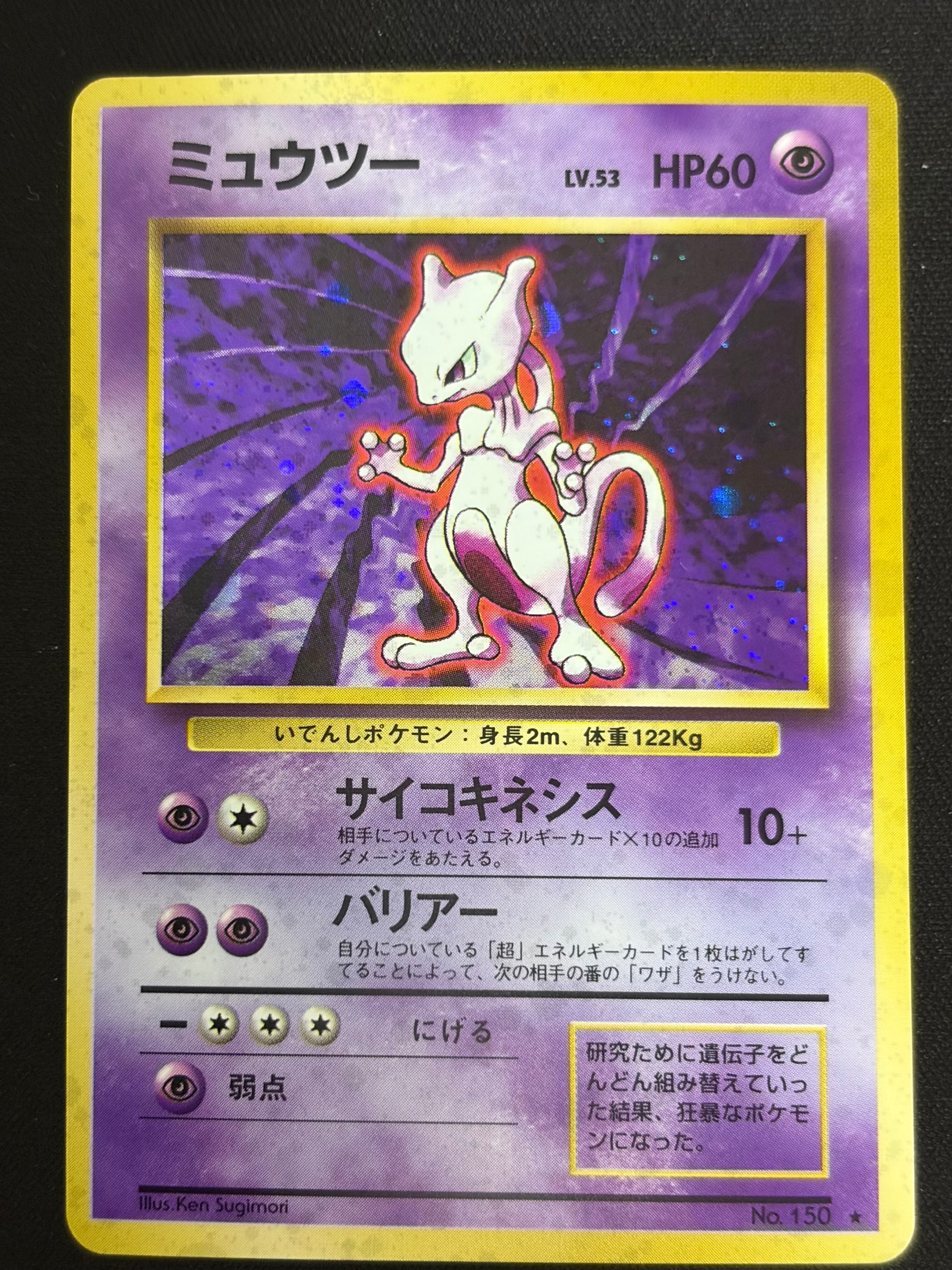 ミュウツー ★ : 旧裏 [PMCG1-2](拡張パック「ポケットモンスター カードゲーム」再販)