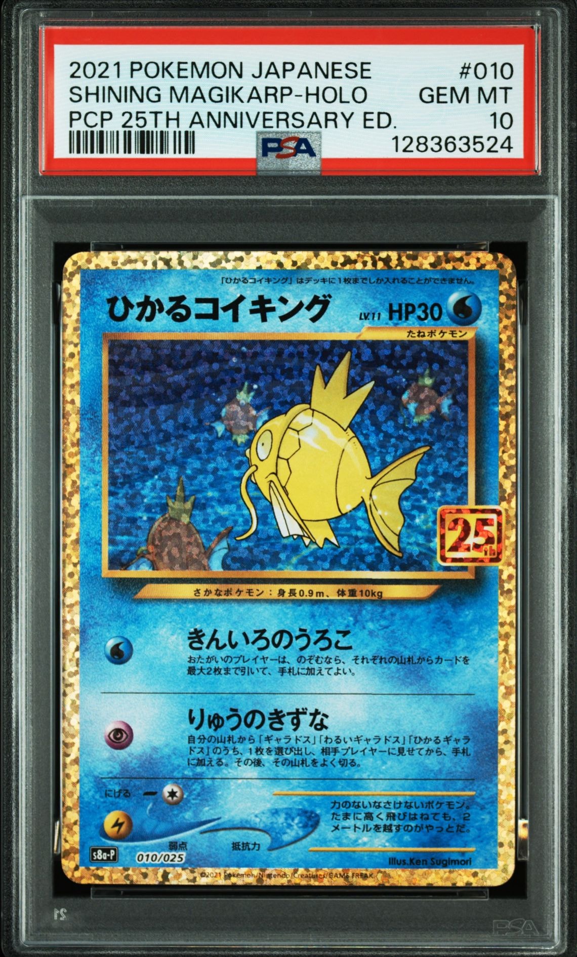 ひかるコイキング: プロモ[S8a-P 010/025](プロモカードパック 25th ANNIVERSARY edition)