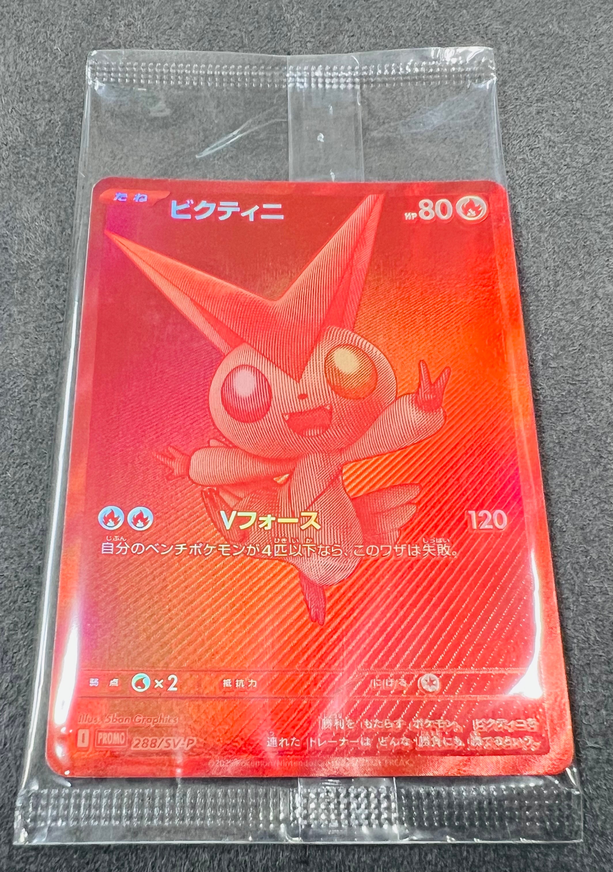 ビクティニ P [SV-P 288](プロモーションカード「ビクティニBWR争奪戦 上位賞 / おうちでブラックボルト・ホワイトフレア デッキ構築戦キャンペーン)
