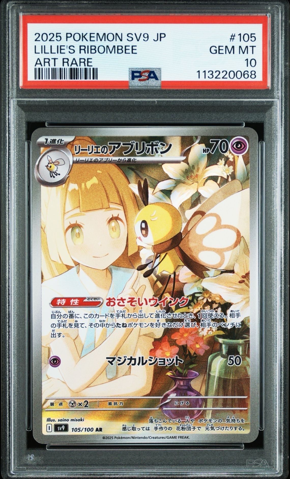 リーリエのアブリボン AR [SV9 105/100](拡張パック「バトルパートナーズ」)