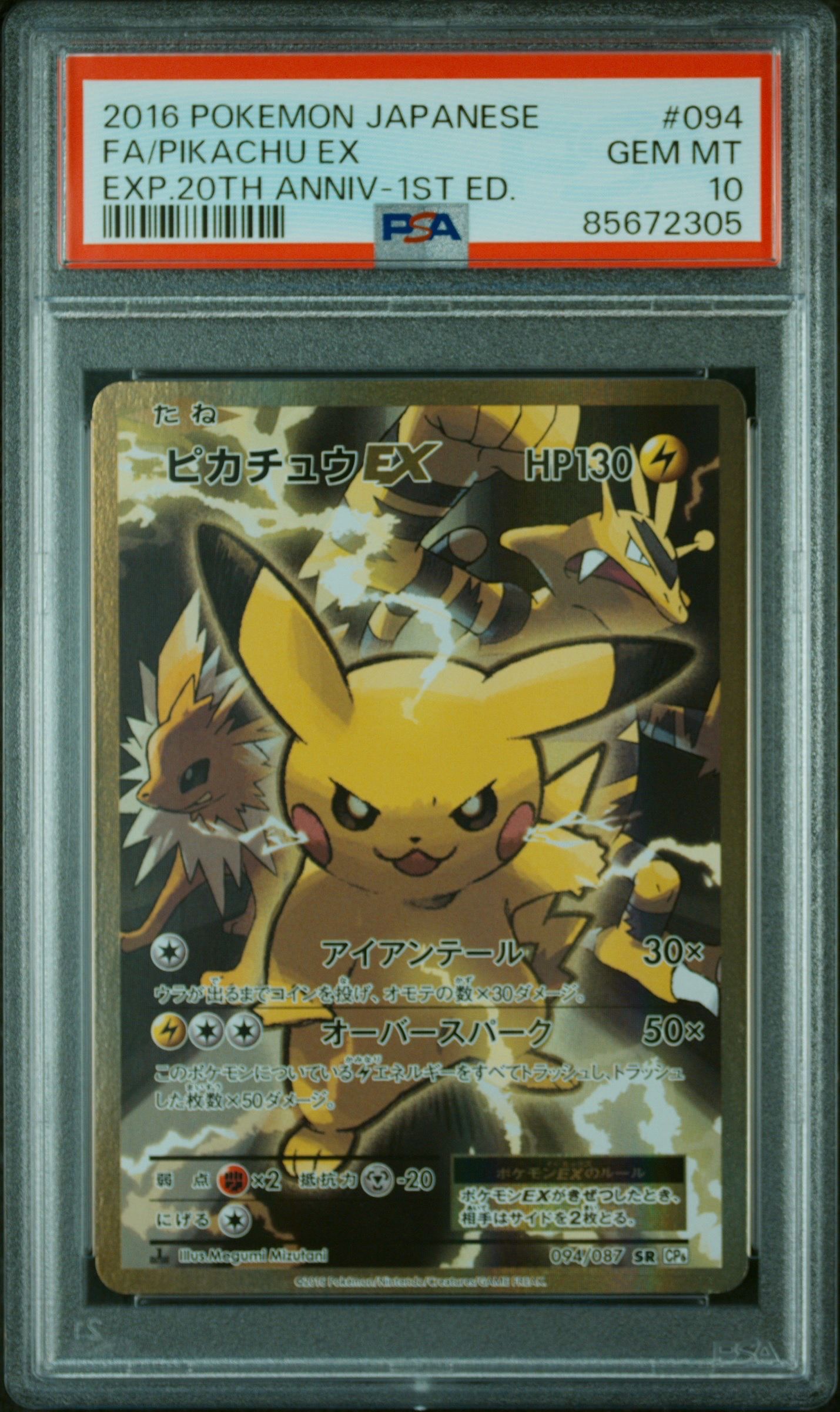 ピカチュウEX SR :1ED [CP6 094/087](コンセプトパック「ポケットモンスターカードゲーム 拡張パック 20th Anniversary」)