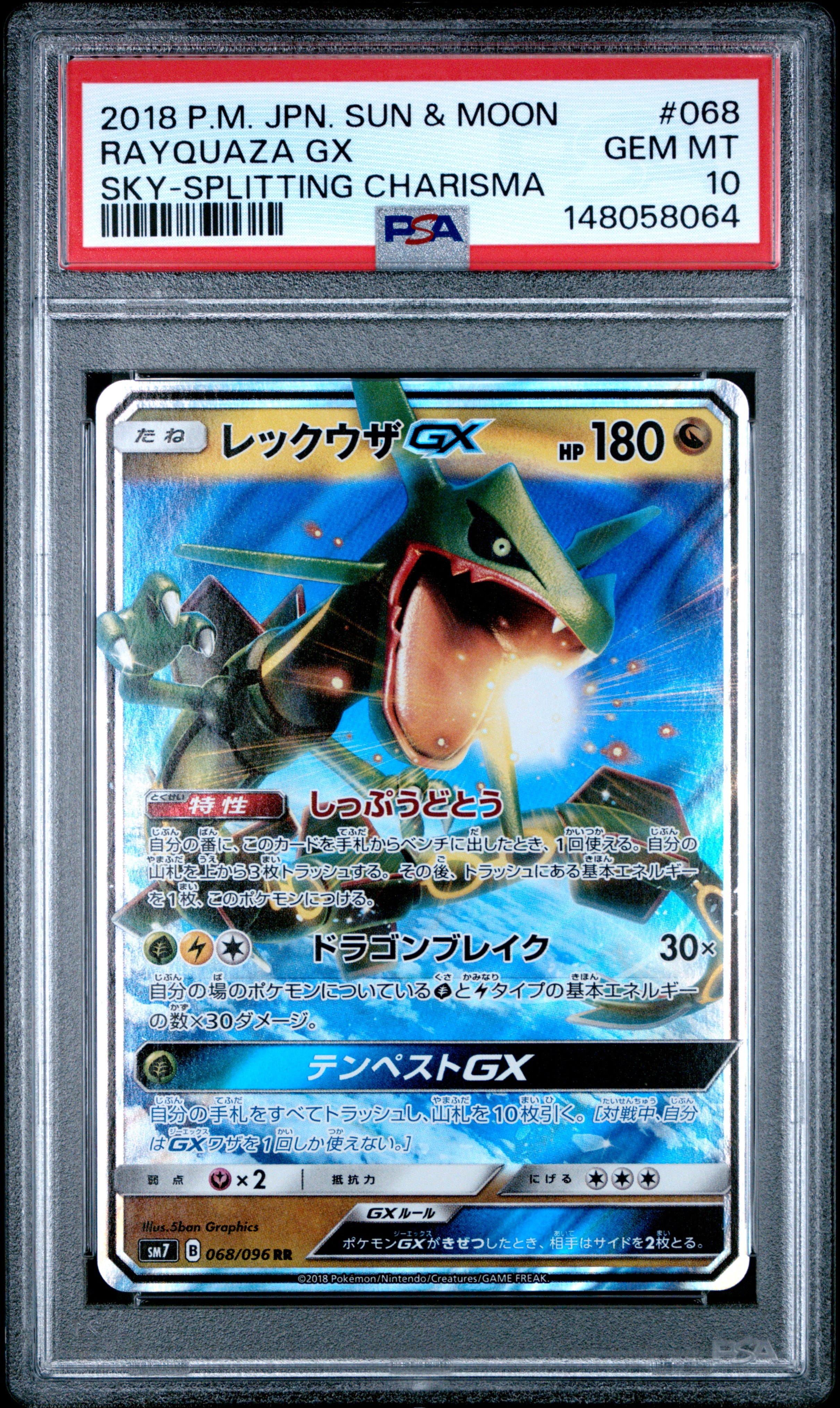 レックウザGX RR [SM7 068/096](拡張パック「裂空のカリスマ」)