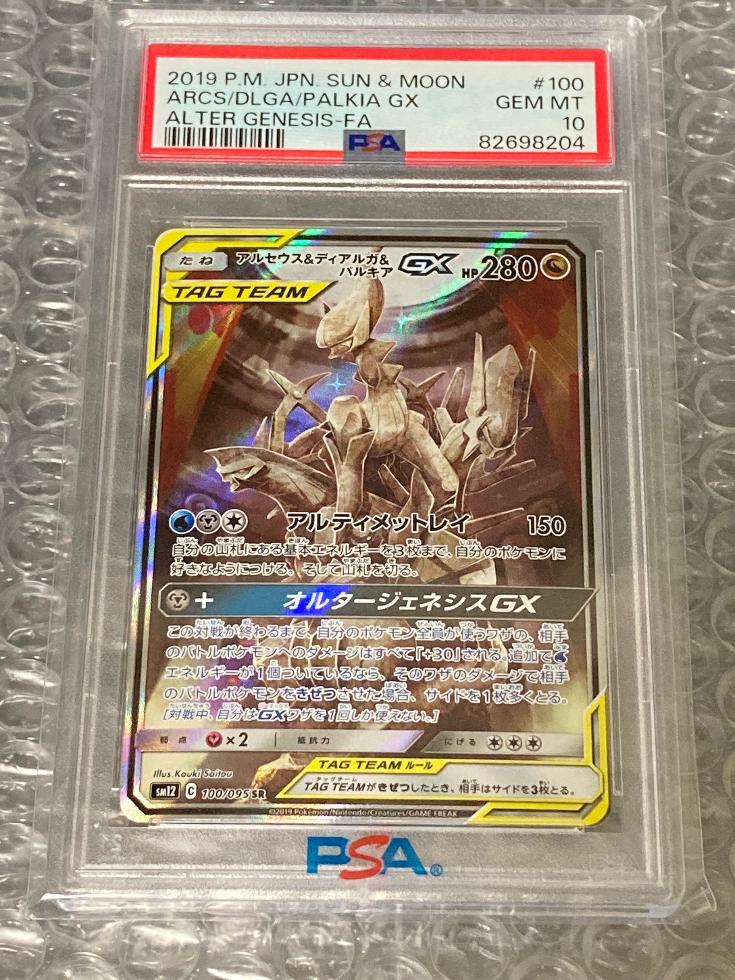 アルセウス&ディアルガ&パルキアGX SR: SA (三神) [SM12 100/095](拡張パック「オルタージェネシス」)