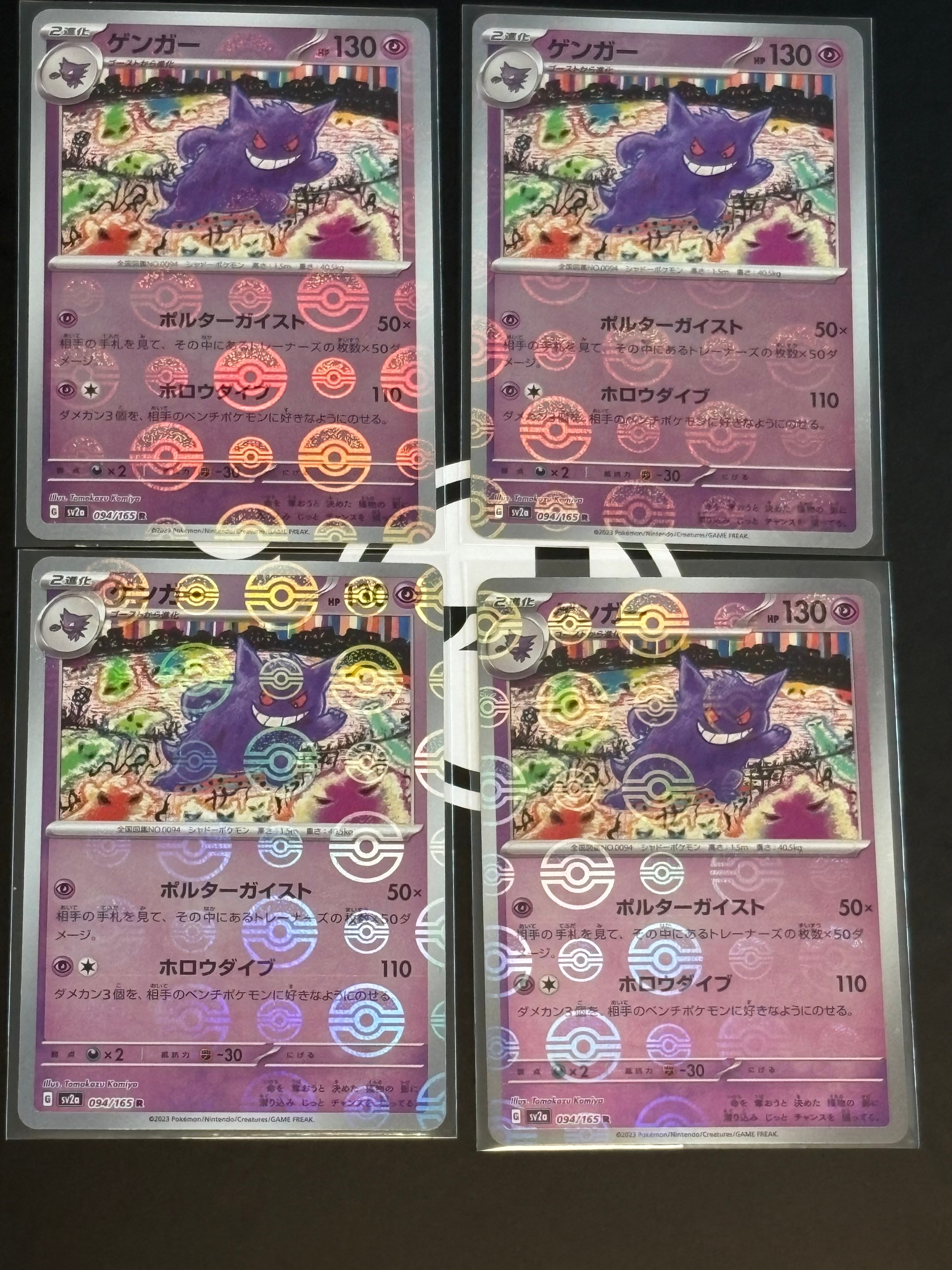 ゲンガー R: モンスターボールミラー[SV2a 094/165](強化拡張パック「ポケモンカード151」)