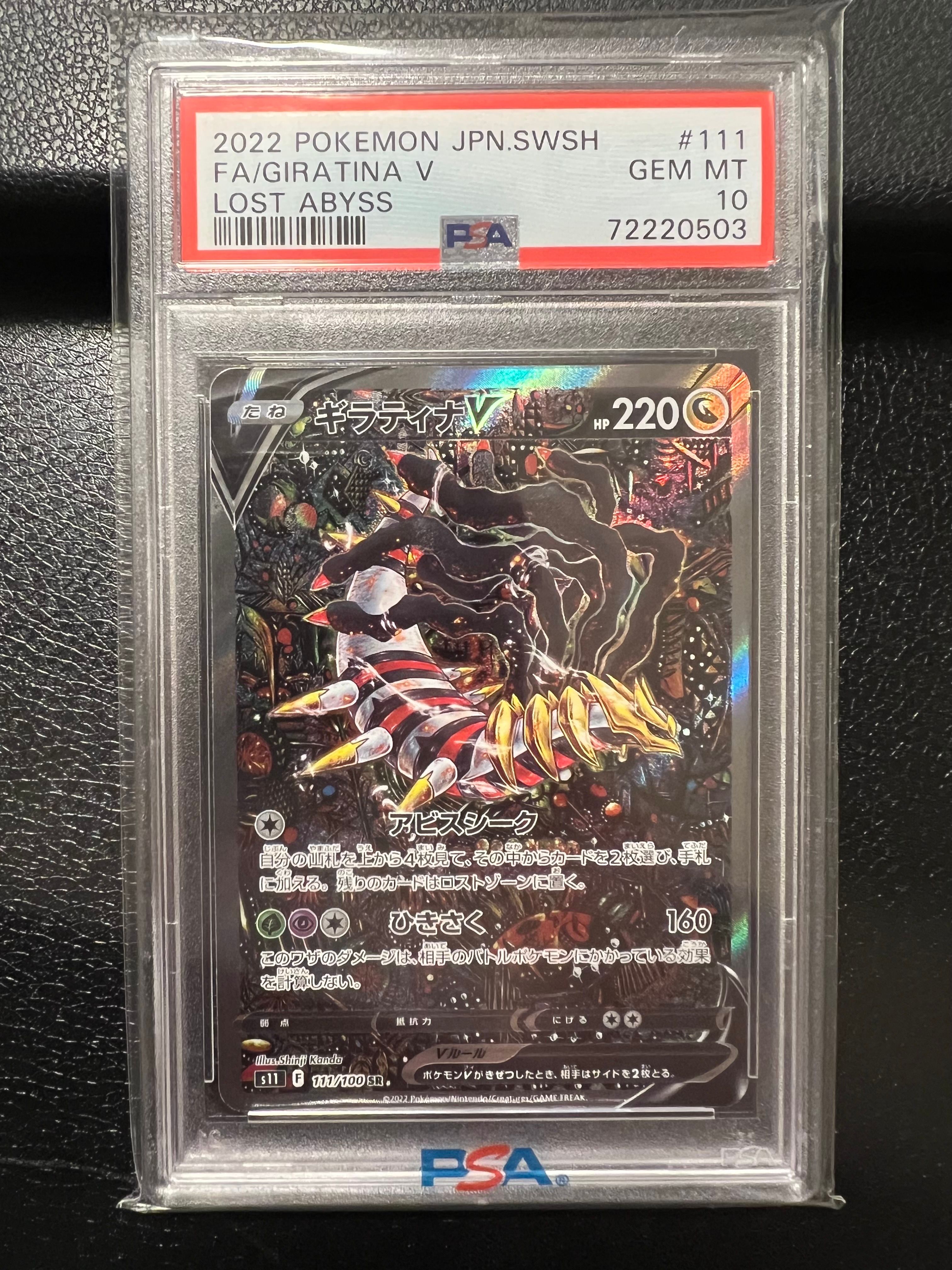 ギラティナV SR: SA[S11 111/100](拡張パック「ロストアビス」)