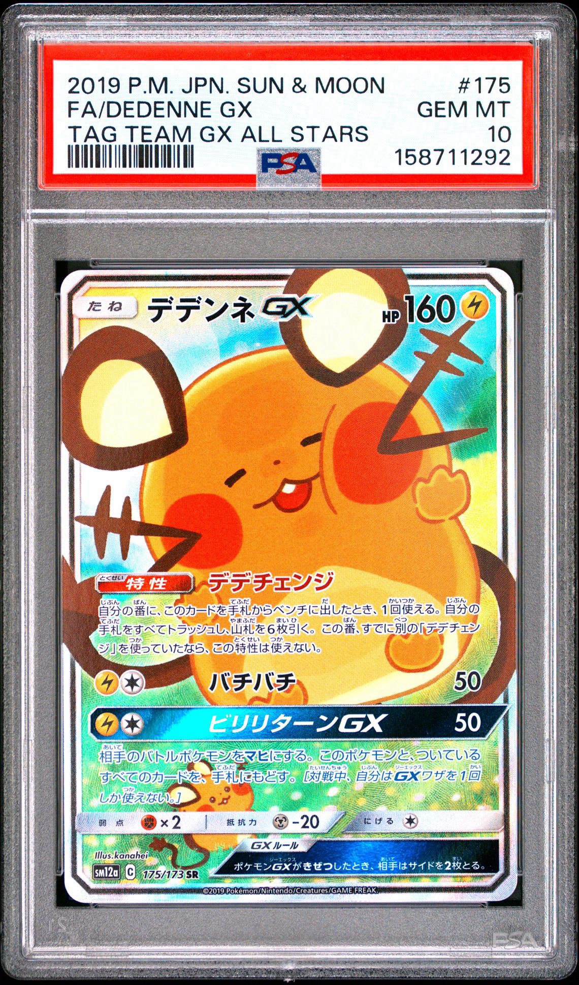 ポケモンカード　デデンネGX SR SA SM12a タッグオールスターズ デデンネGX SR [SM12a 175/173](ハイクラスパック「TAG TEAM GX タッグ