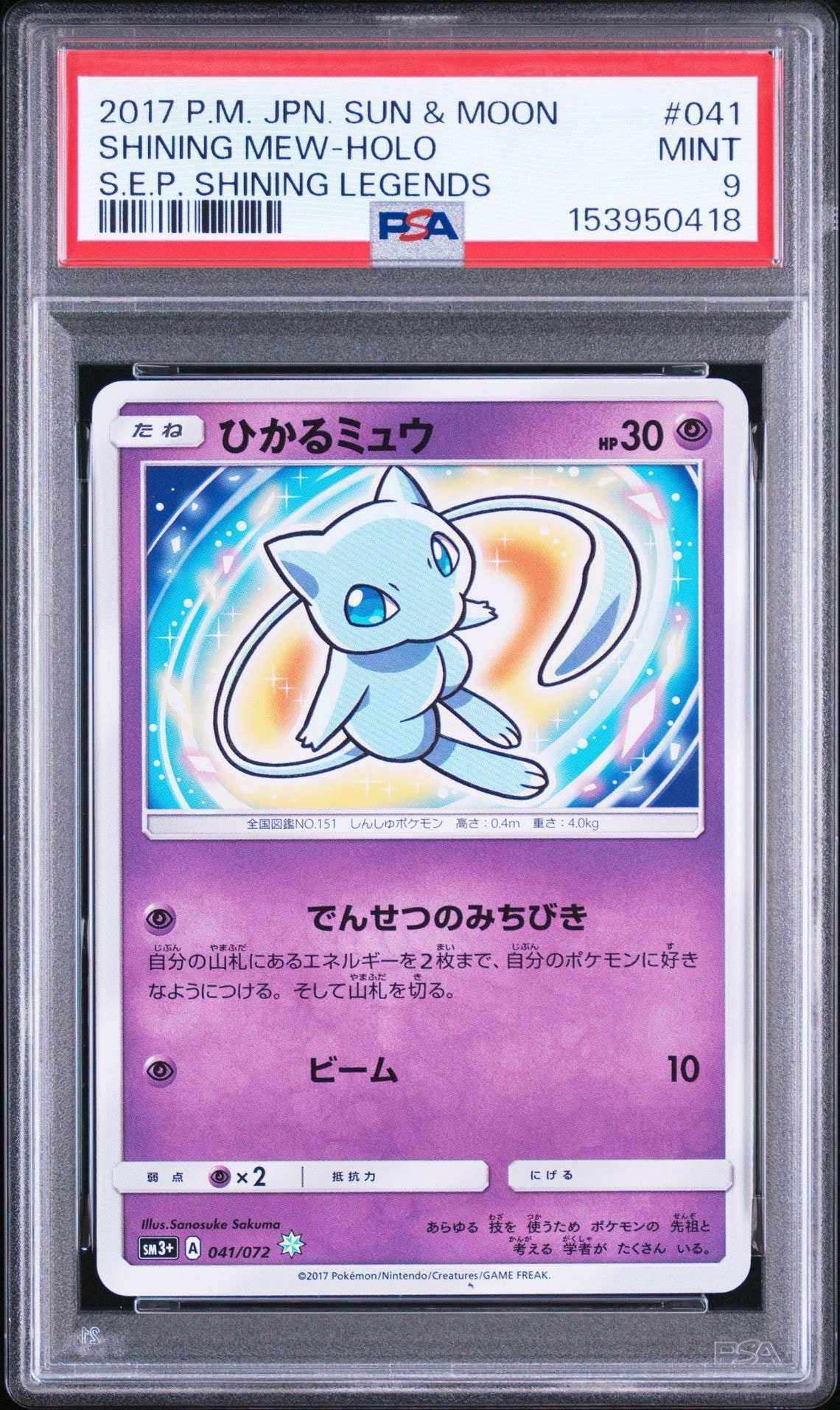 ひかるミュウ H[SM3+ 041/072](強化拡張パック「ひかる伝説」)通販