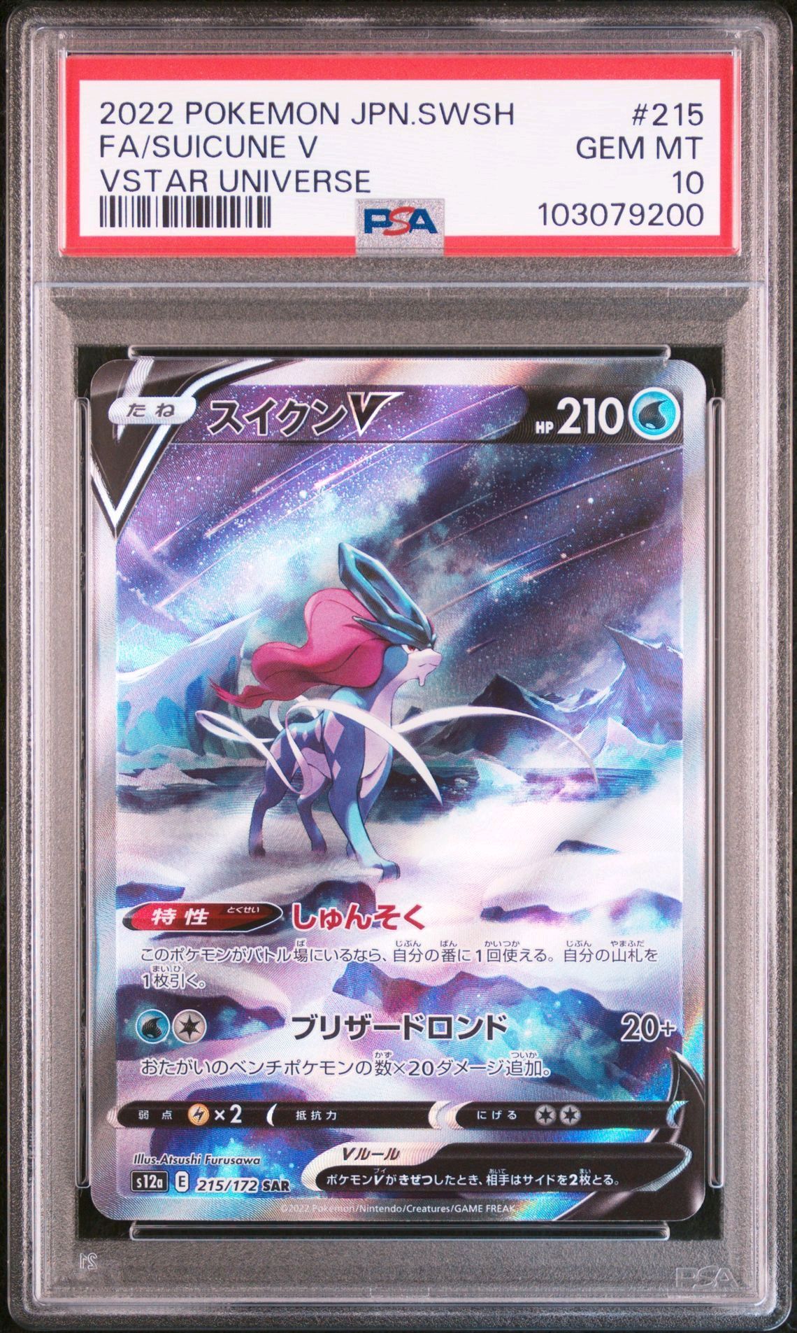 スイクンV SAR[s12a 215/172](ハイクラスパック「VSTARユニバース」)