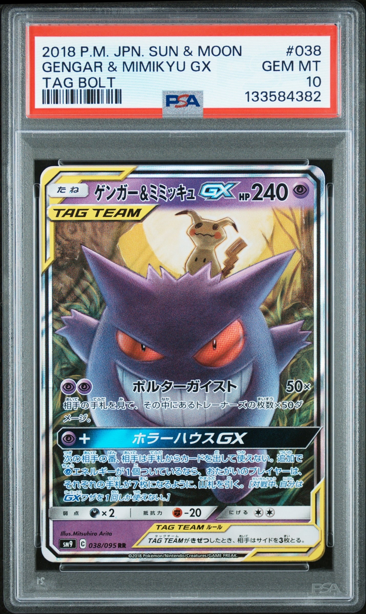 ゲンガー&ミミッキュGX RR [SM9 038/095](拡張パック「タッグボルト」)