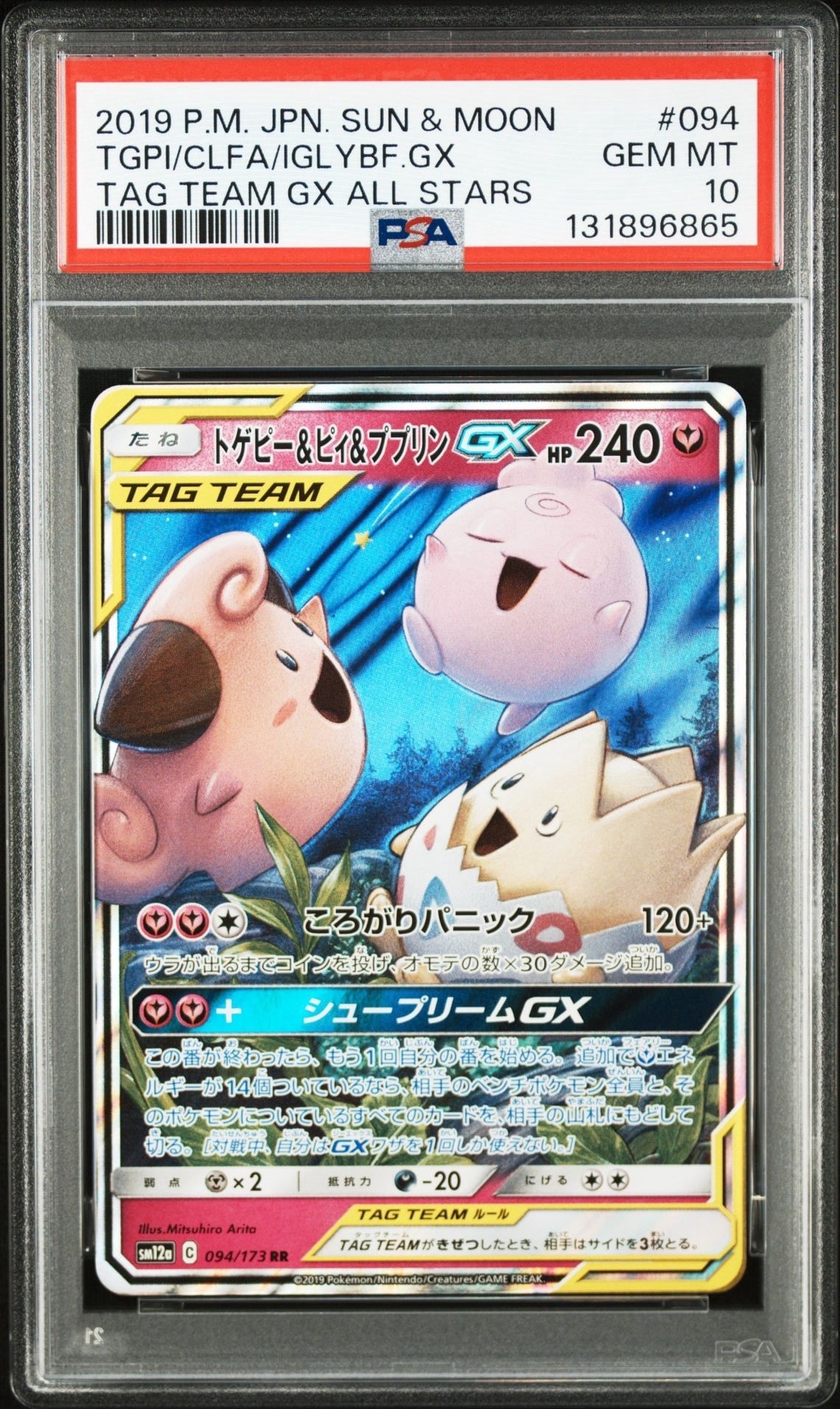 トゲピー&ピィ&ププリンGX RR [SM12a 094/173](ハイクラスパック「TAG TEAM GX タッグオールスターズ」)