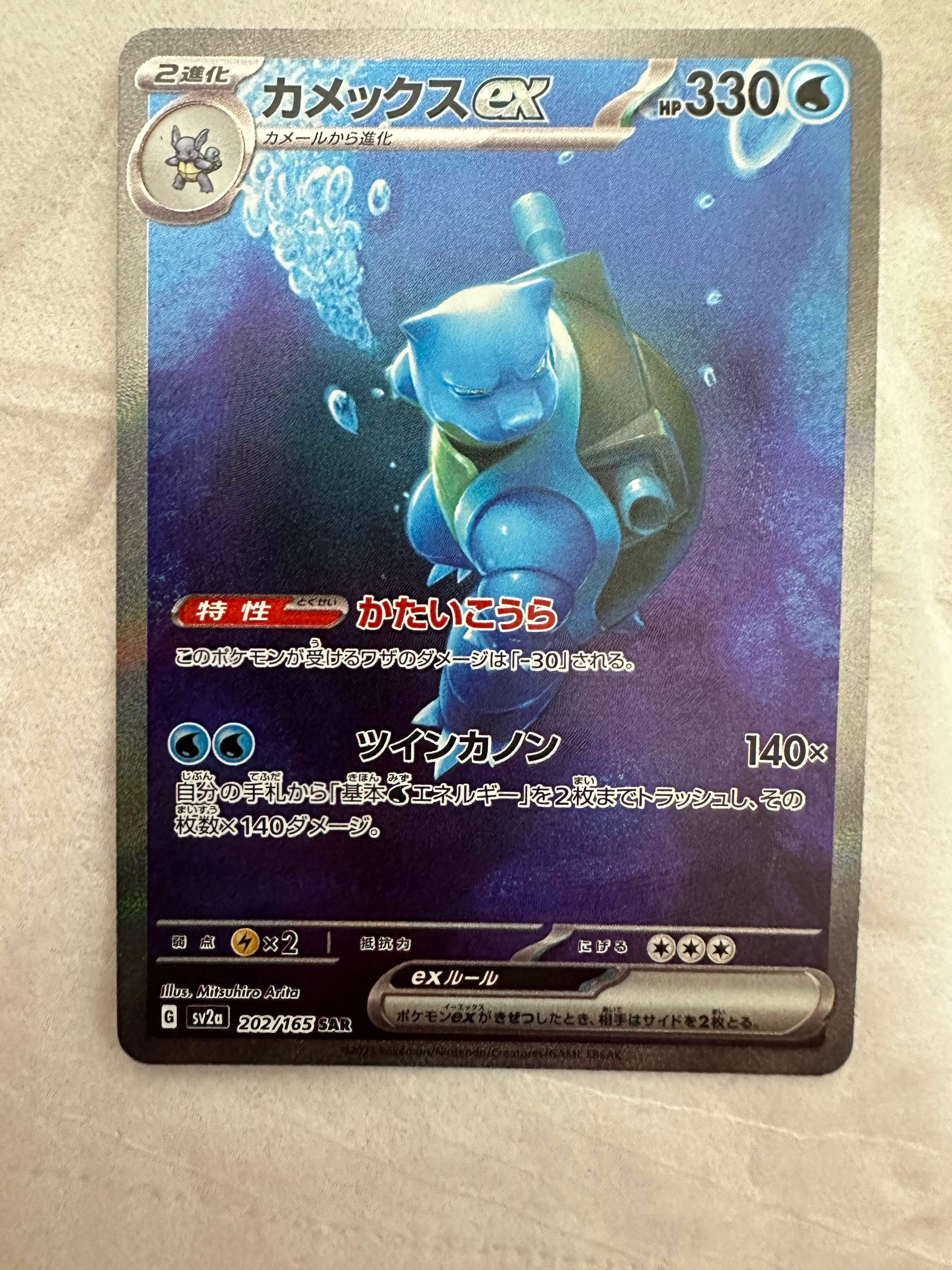 カメックスex SAR[SV2a 202/165](強化拡張パック「ポケモンカード151」)