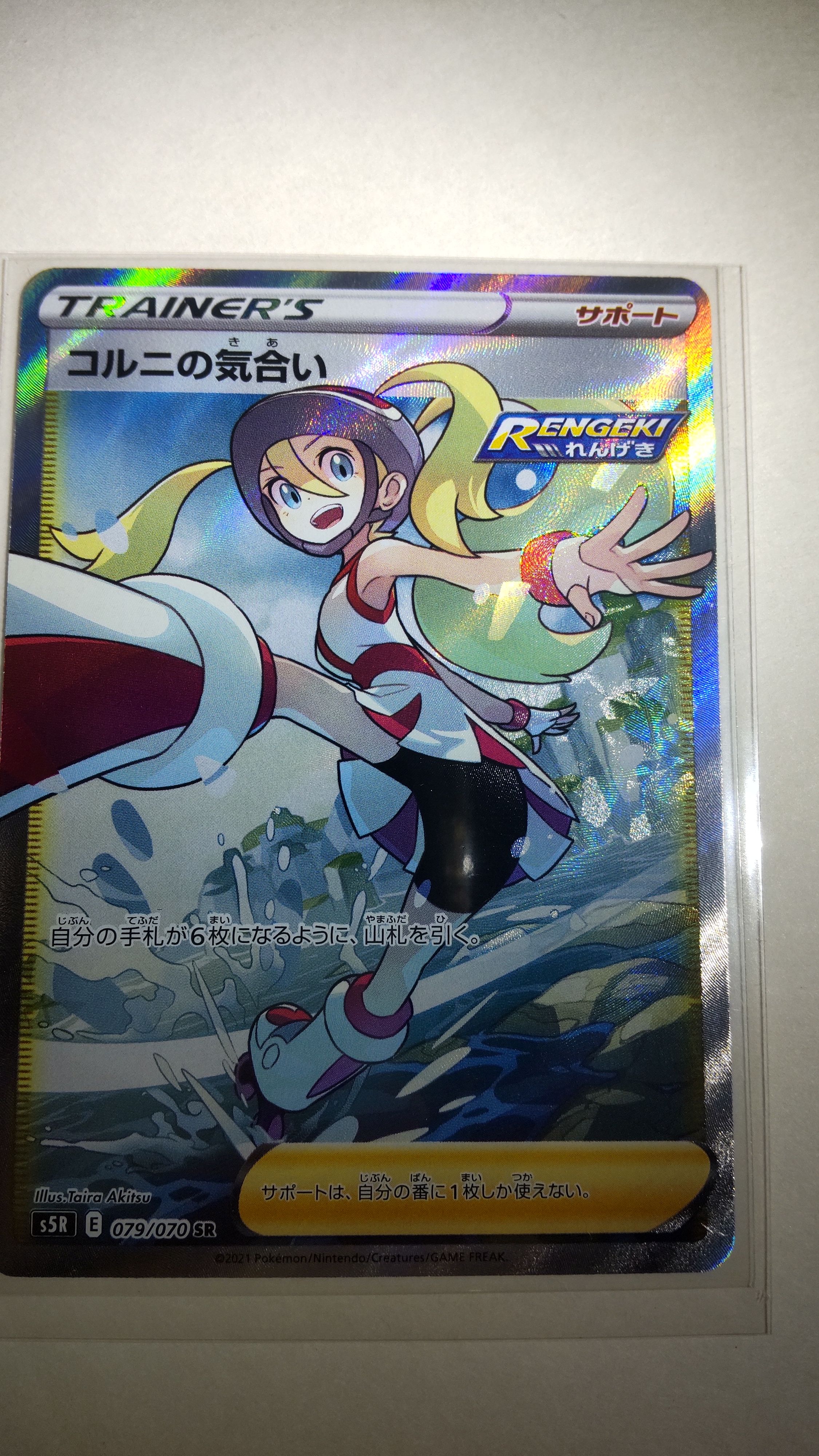 コルニの気合い SR[S5R 079/070](拡張パック「連撃マスター」)