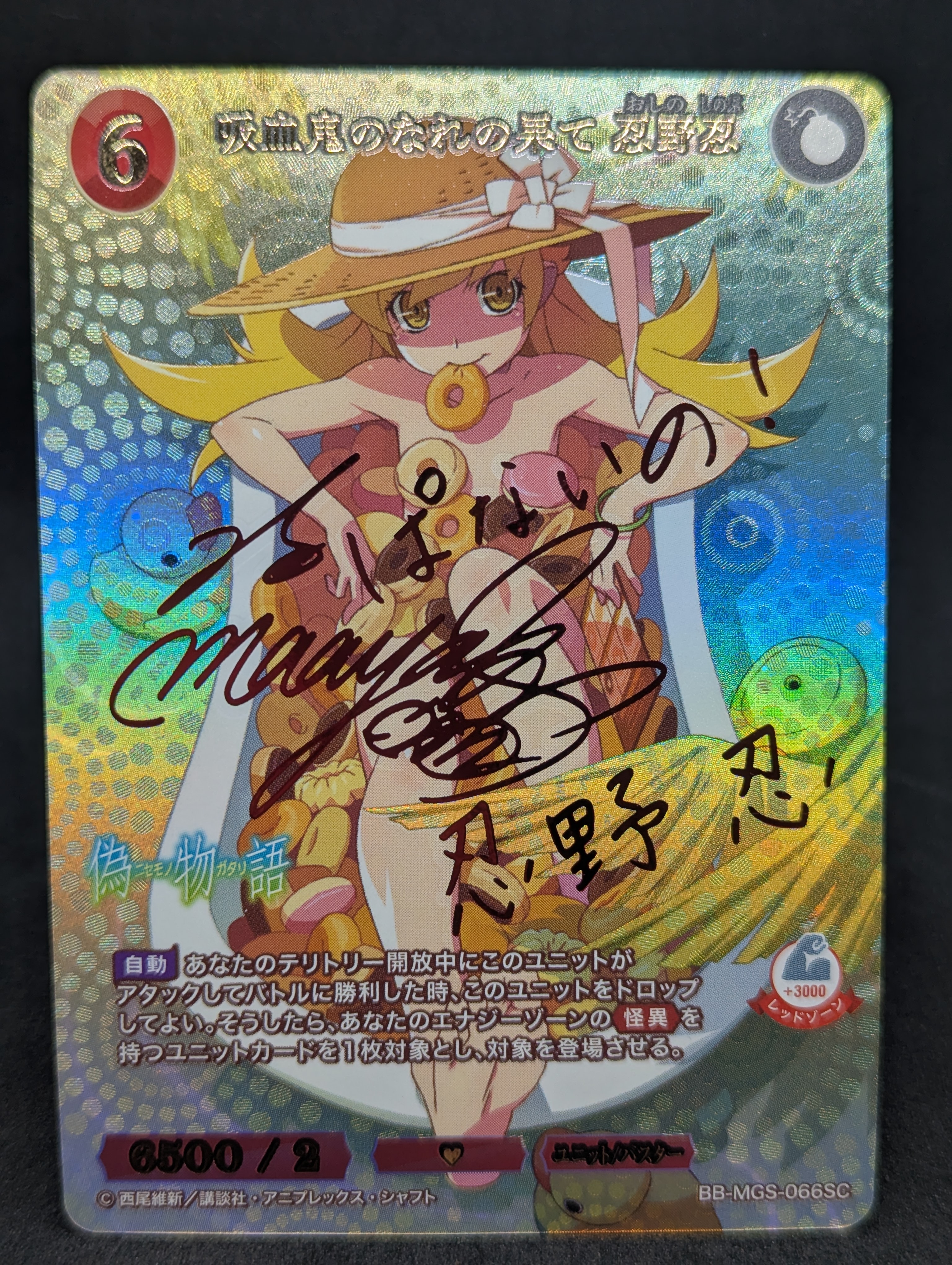 吸血鬼のなれの果て 忍野忍 SC [BB-MGS-066SC](ブースターパック「〈物語〉シリーズ」)