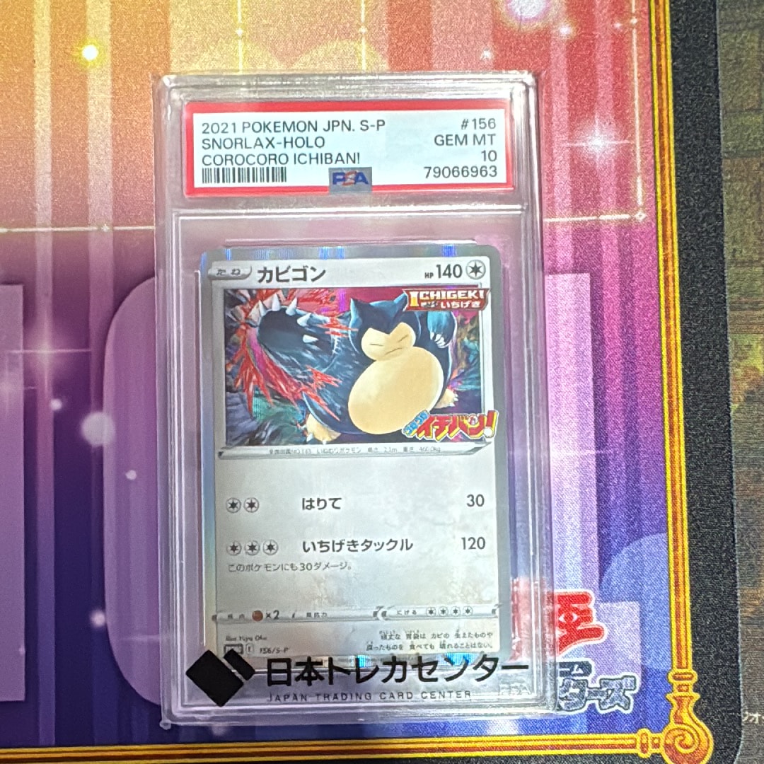 カビゴン P [S-P 156](プロモーションカード「コロコロイチバン! 2020年1月発売号 付録」)