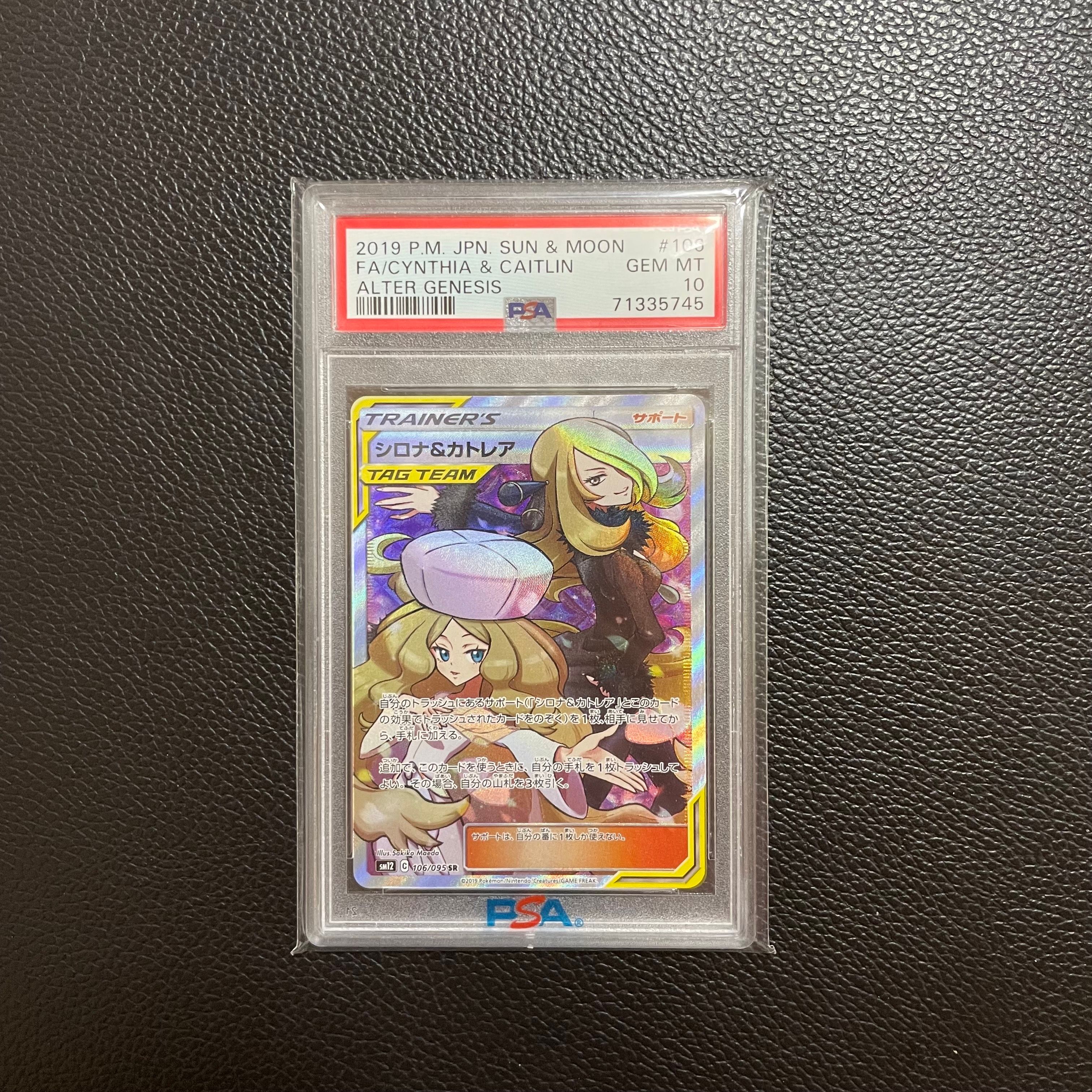 シロナ&カトレア SR[SM12 106/095](拡張パック「オルタージェネシス」)