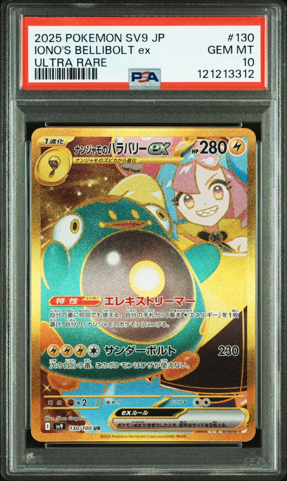 ナンジャモのハラバリーex UR [SV9 130/100](拡張パック「バトルパートナーズ」)