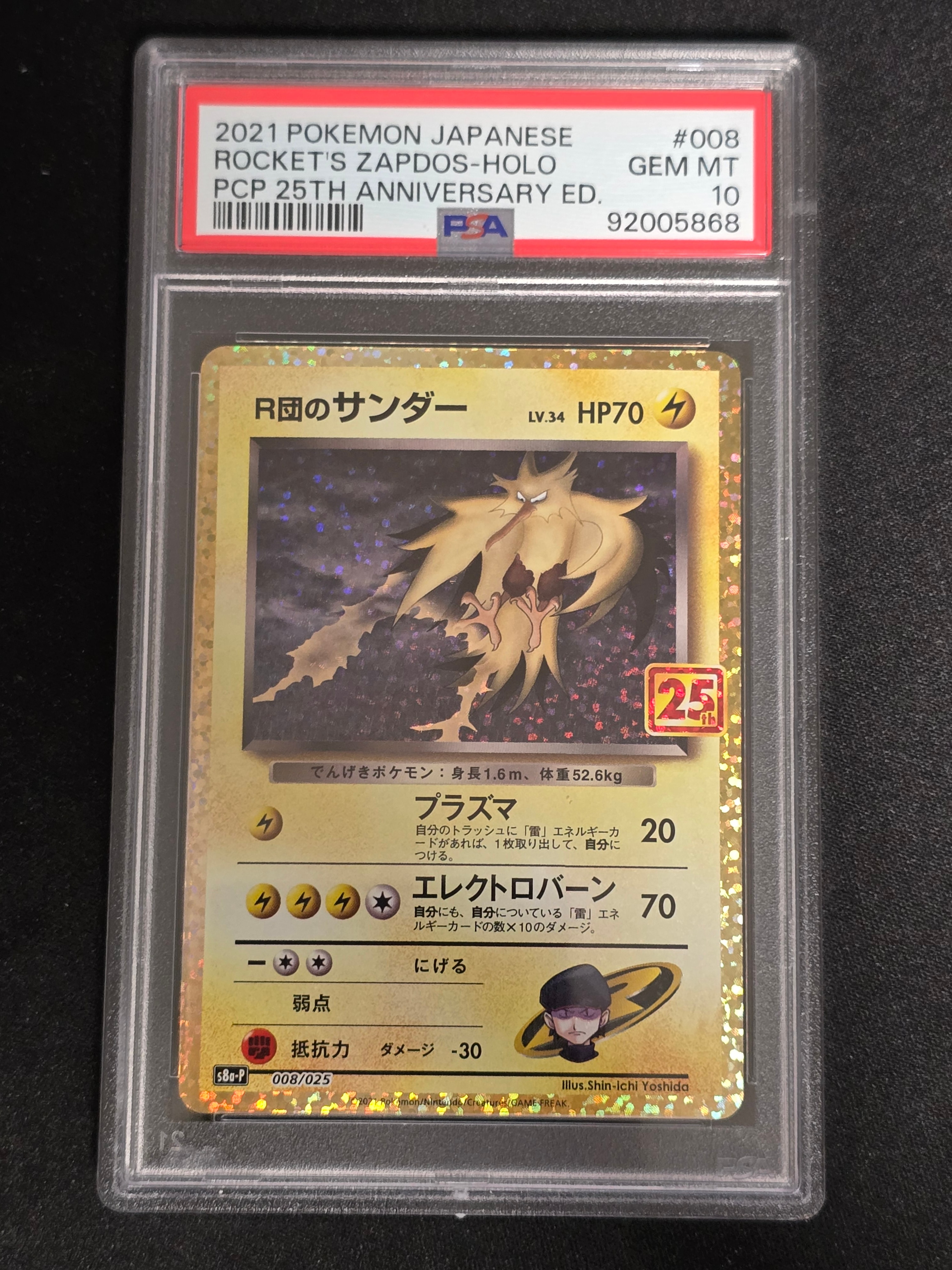 R団のサンダー(25th): プロモ[025 008](プロモカードパック 25th ANNIVERSARY edition「S8a-P」)